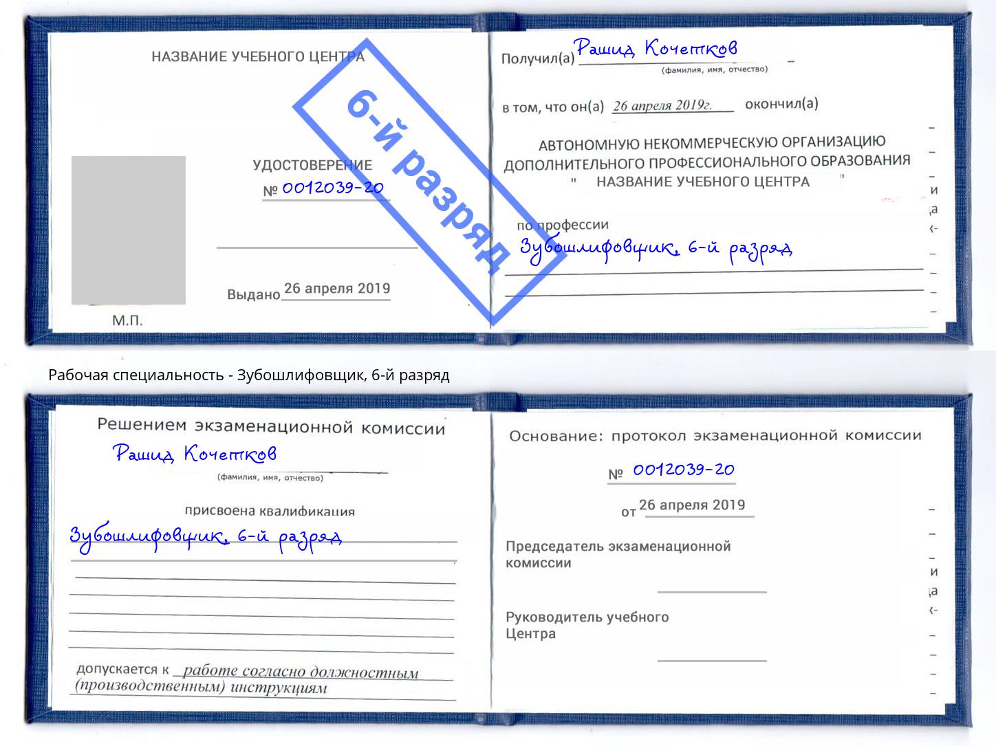 корочка 6-й разряд Зубошлифовщик Печора