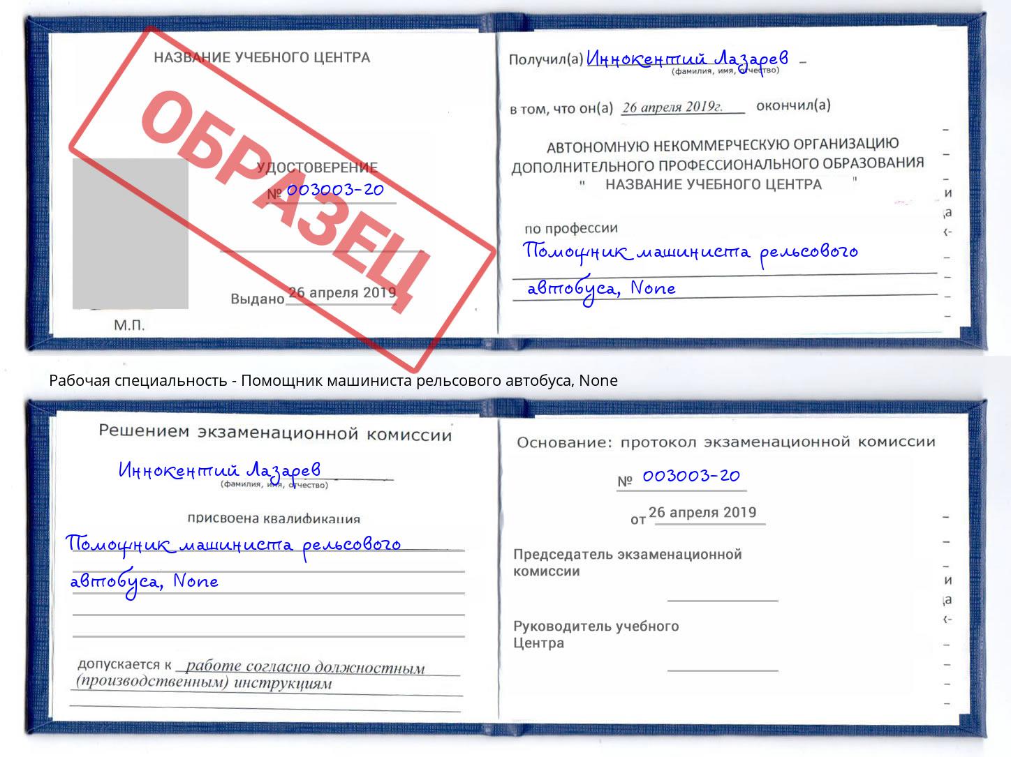 корочка None Помощник машиниста рельсового автобуса Печора