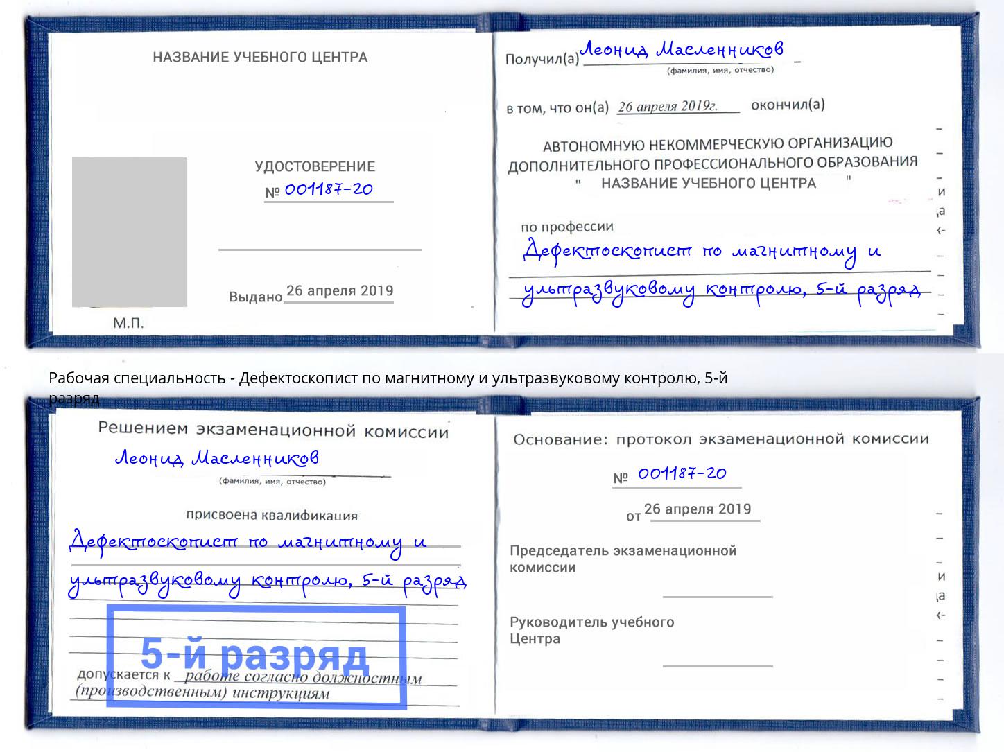корочка 5-й разряд Дефектоскопист по магнитному и ультразвуковому контролю Печора