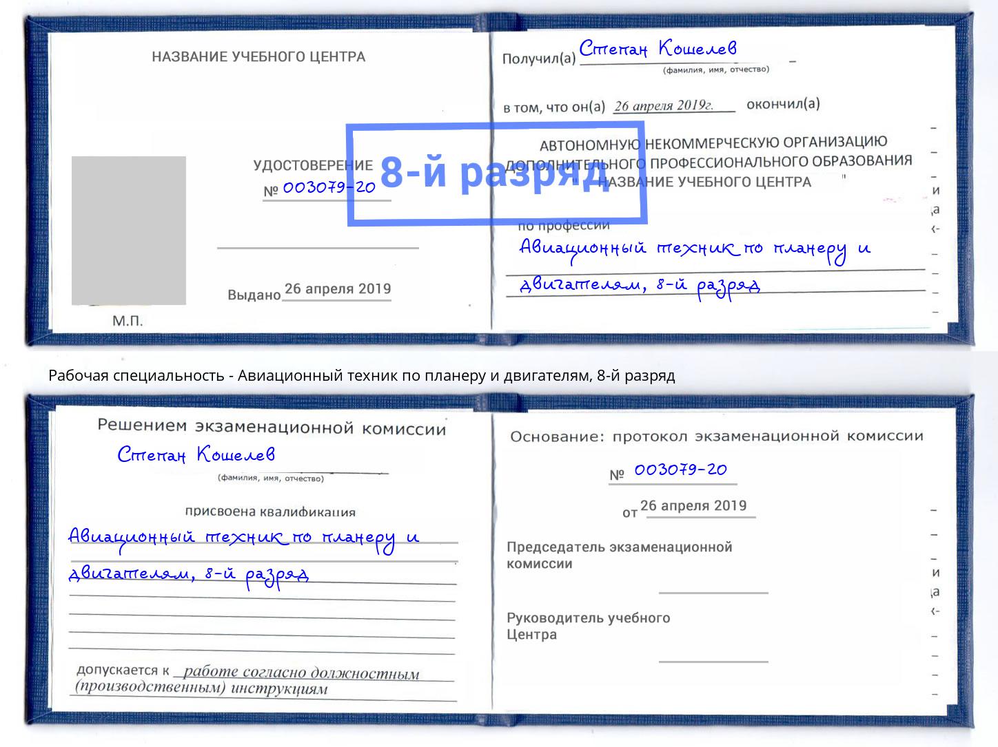 корочка 8-й разряд Авиационный техник по планеру и двигателям Печора