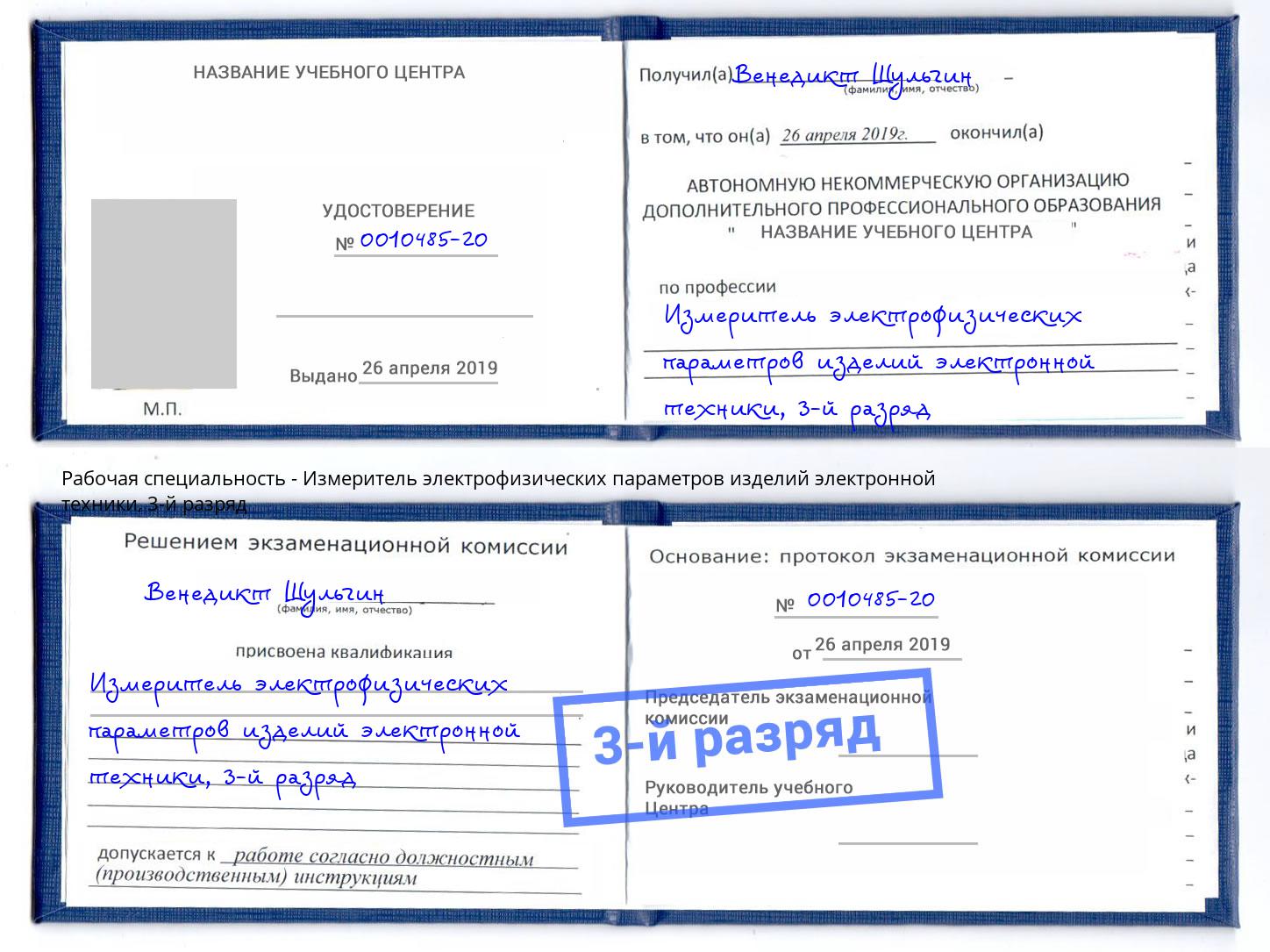корочка 3-й разряд Измеритель электрофизических параметров изделий электронной техники Печора