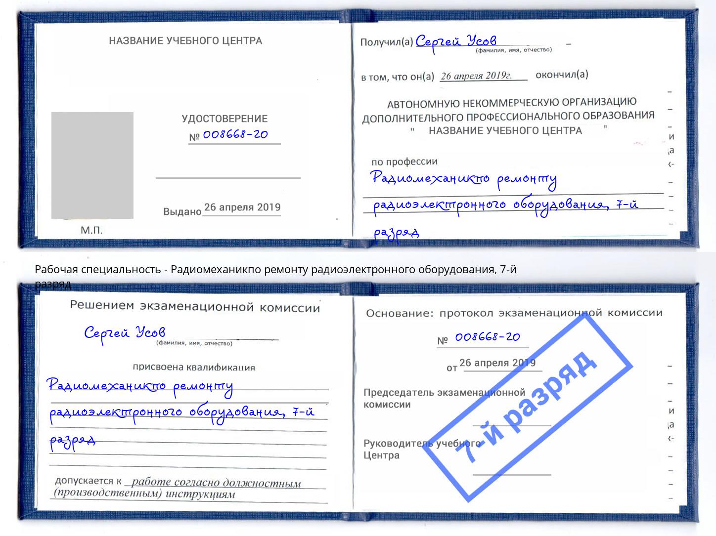 корочка 7-й разряд Радиомеханикпо ремонту радиоэлектронного оборудования Печора