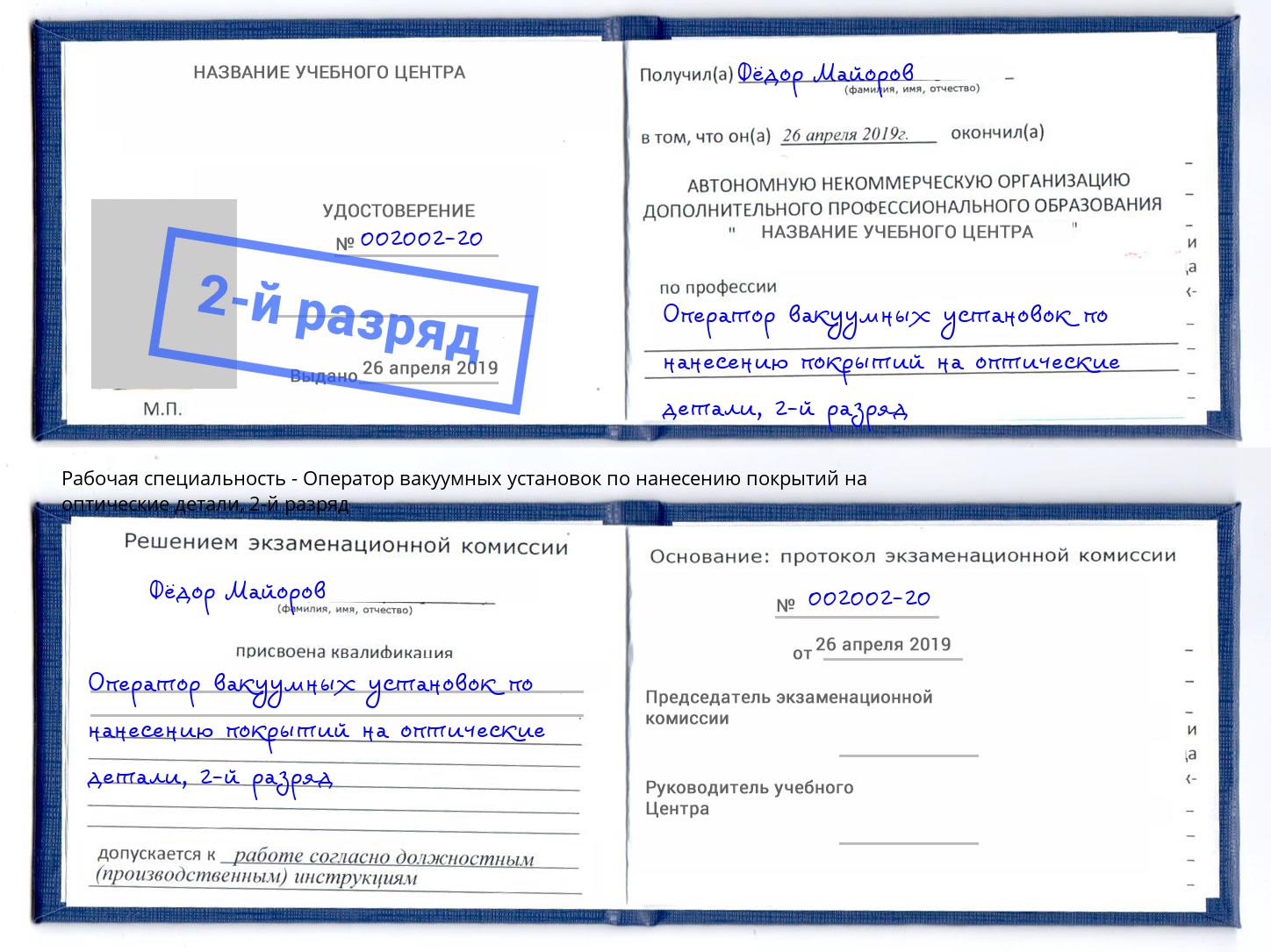 корочка 2-й разряд Оператор вакуумных установок по нанесению покрытий на оптические детали Печора