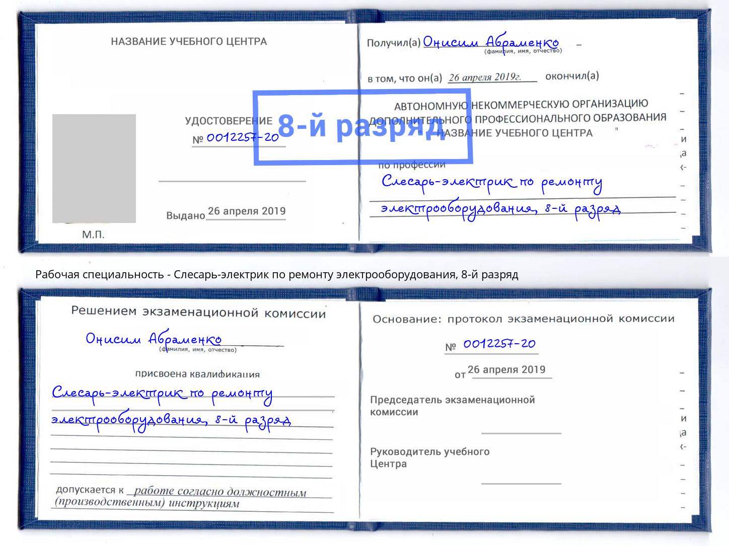 корочка 8-й разряд Слесарь-электрик по ремонту электрооборудования Печора