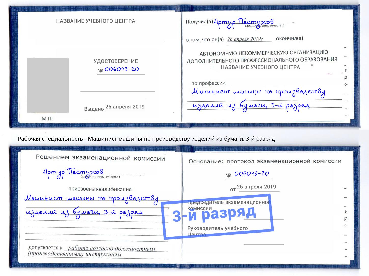 корочка 3-й разряд Машинист машины по производству изделий из бумаги Печора