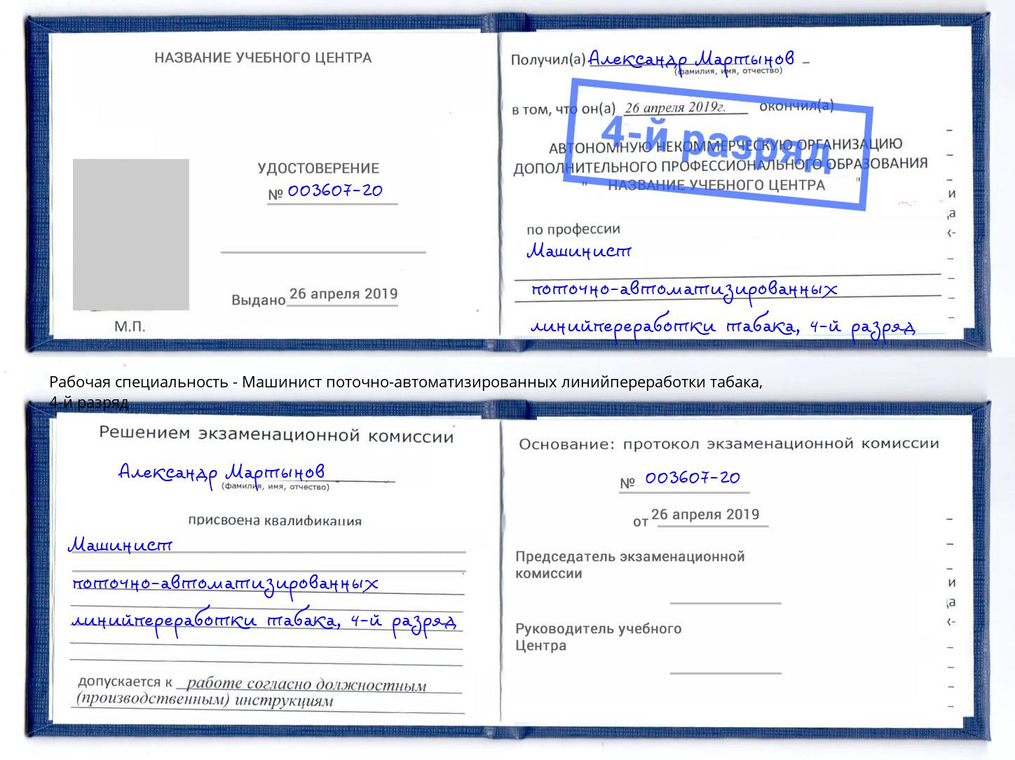 корочка 4-й разряд Машинист поточно-автоматизированных линийпереработки табака Печора