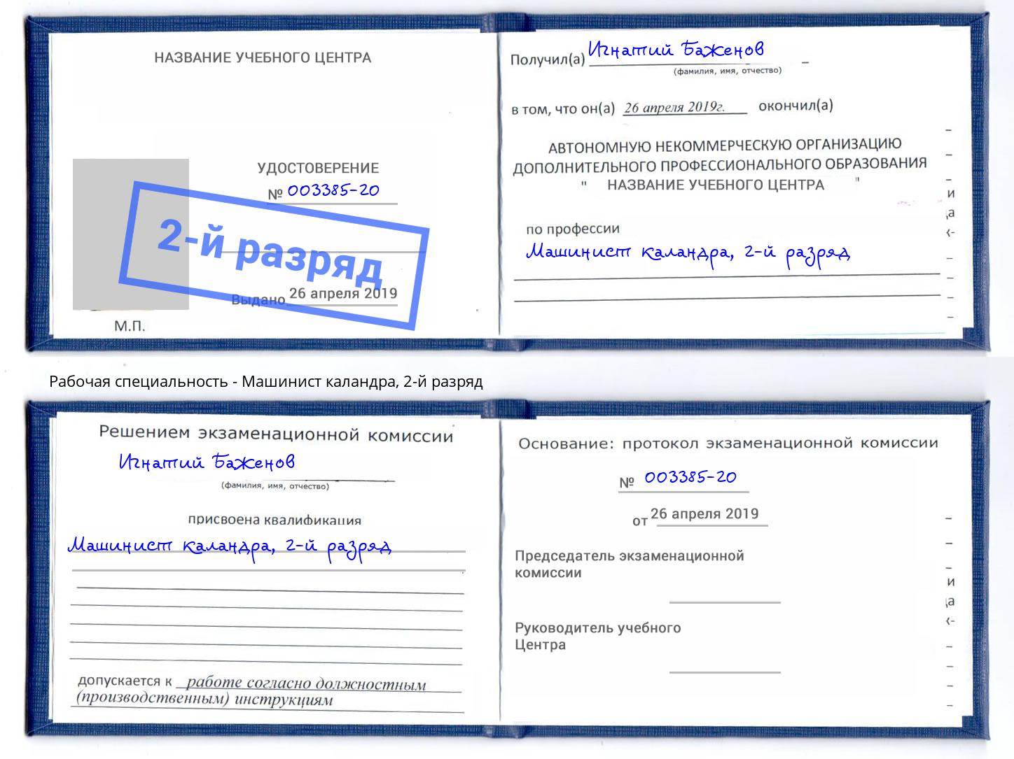 корочка 2-й разряд Машинист каландра Печора