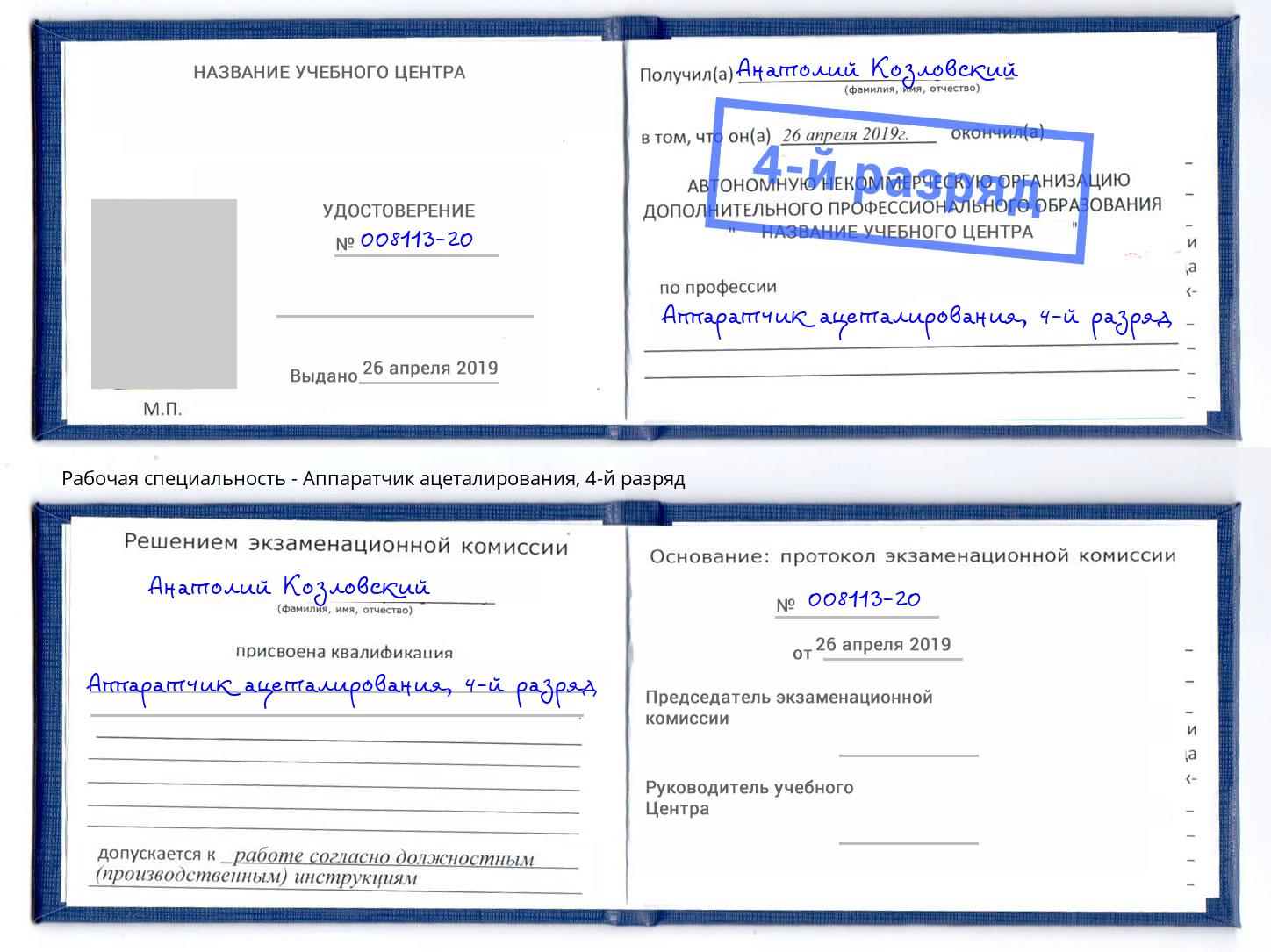 корочка 4-й разряд Аппаратчик ацеталирования Печора