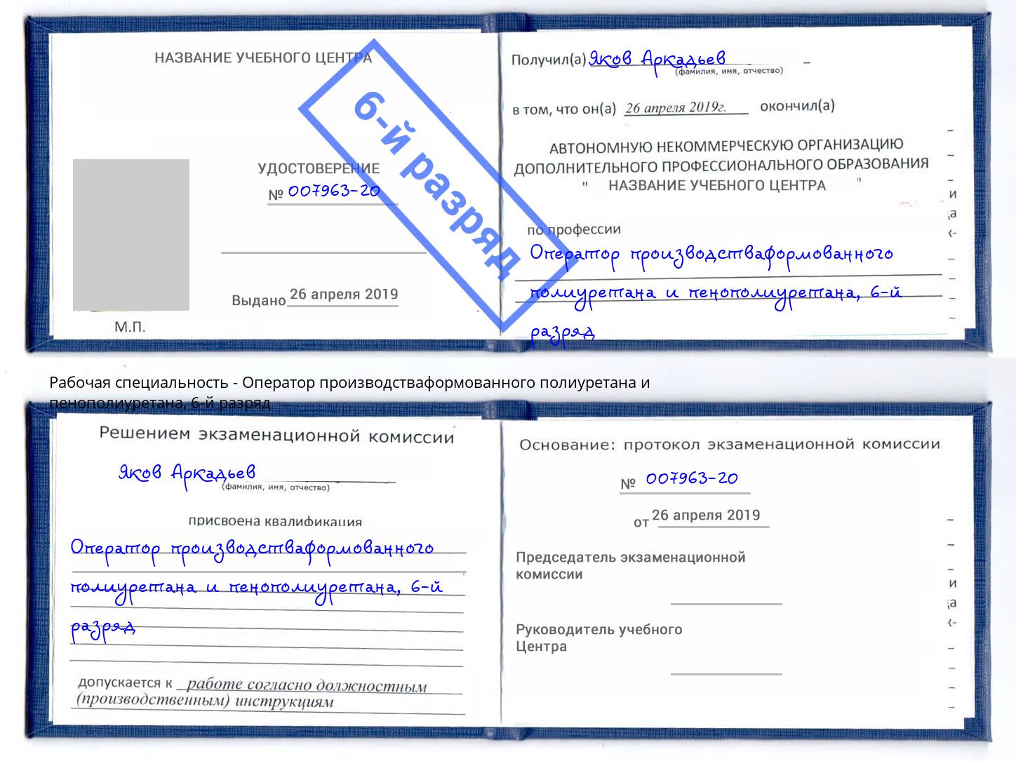 корочка 6-й разряд Оператор производстваформованного полиуретана и пенополиуретана Печора