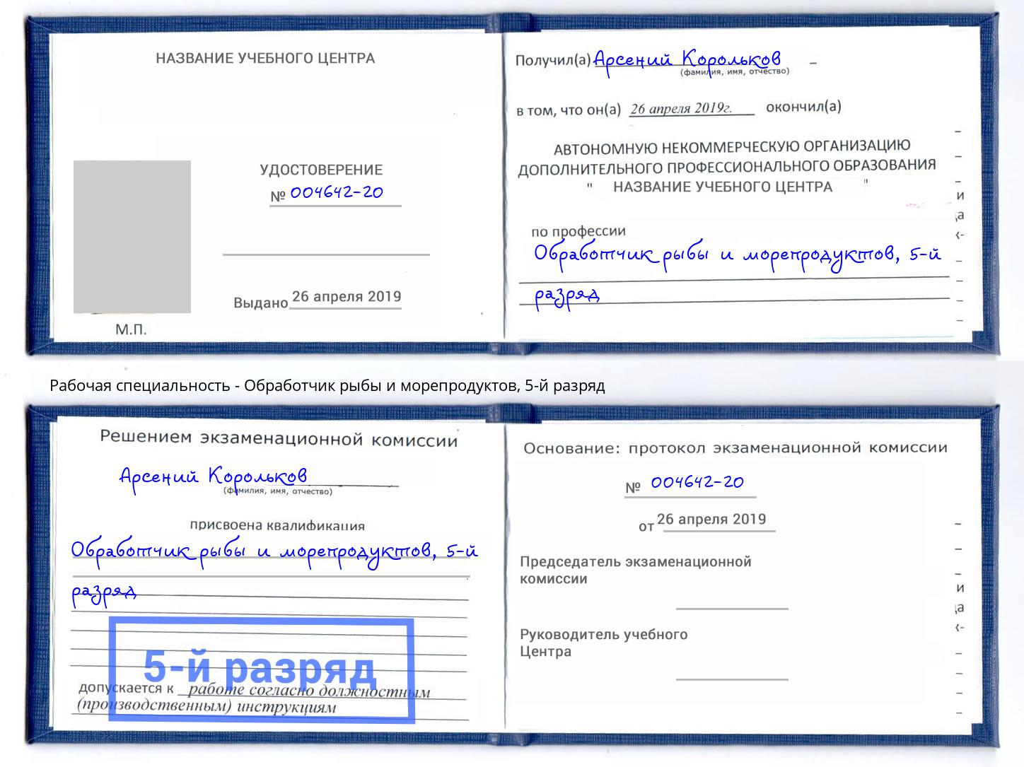 корочка 5-й разряд Обработчик рыбы и морепродуктов Печора
