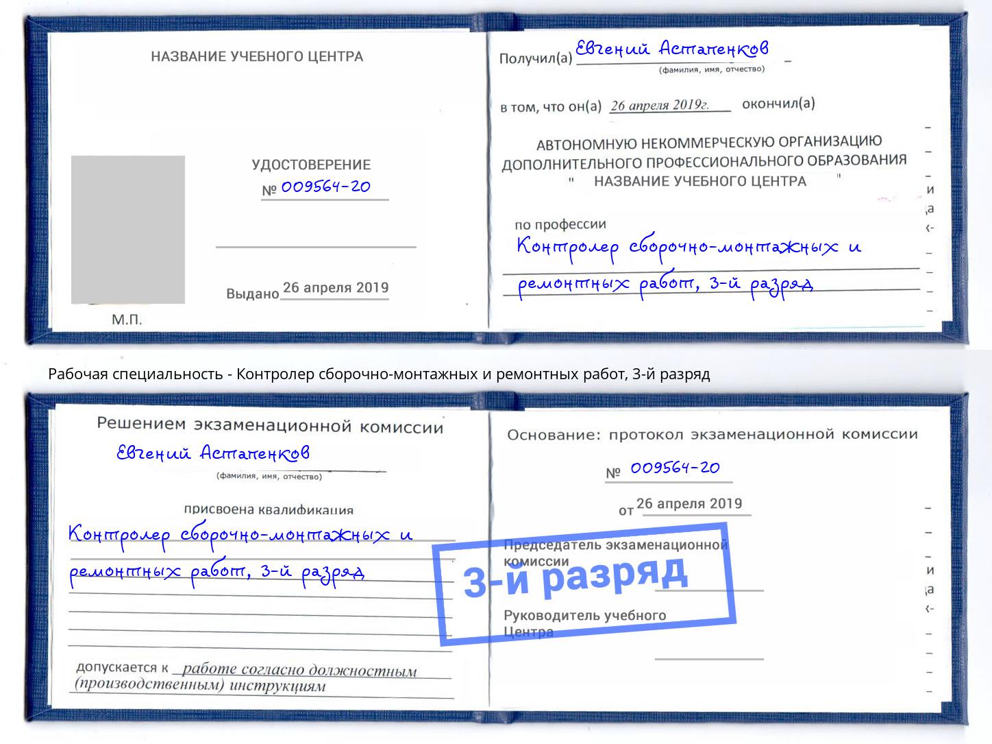 корочка 3-й разряд Контролер сборочно-монтажных и ремонтных работ Печора
