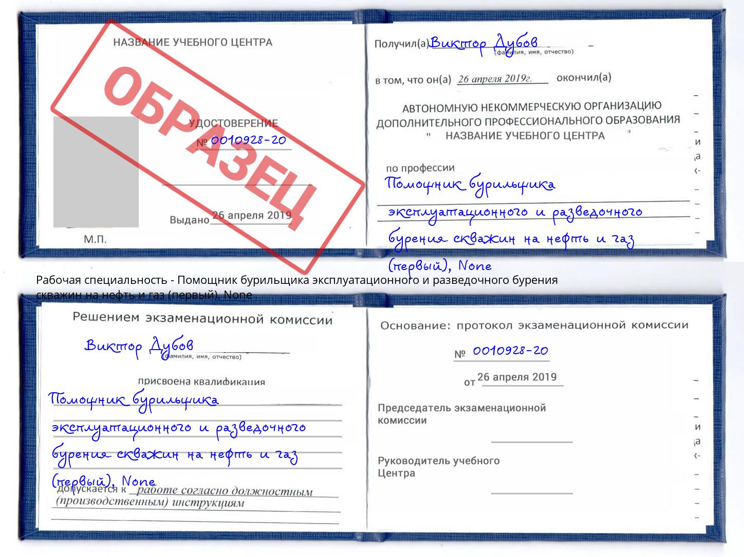 корочка None Помощник бурильщика эксплуатационного и разведочного бурения скважин на нефть и газ (первый) Печора