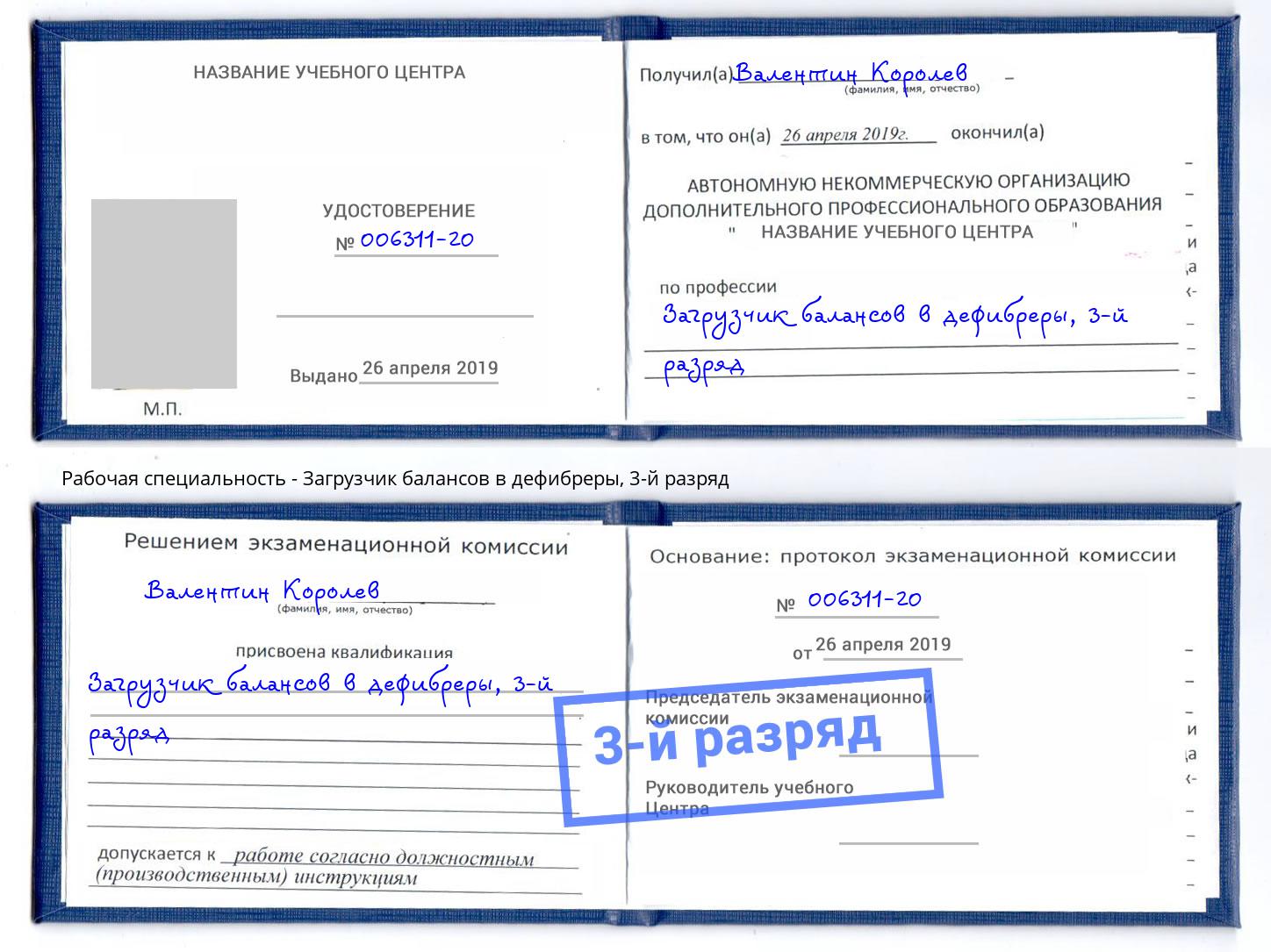 корочка 3-й разряд Загрузчик балансов в дефибреры Печора