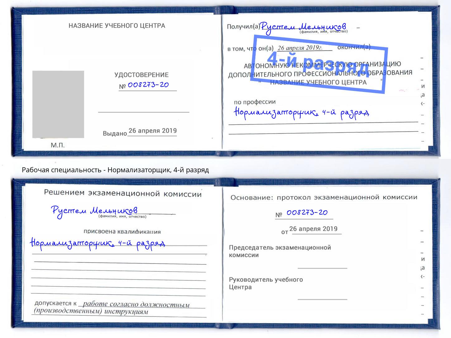 корочка 4-й разряд Нормализаторщик Печора