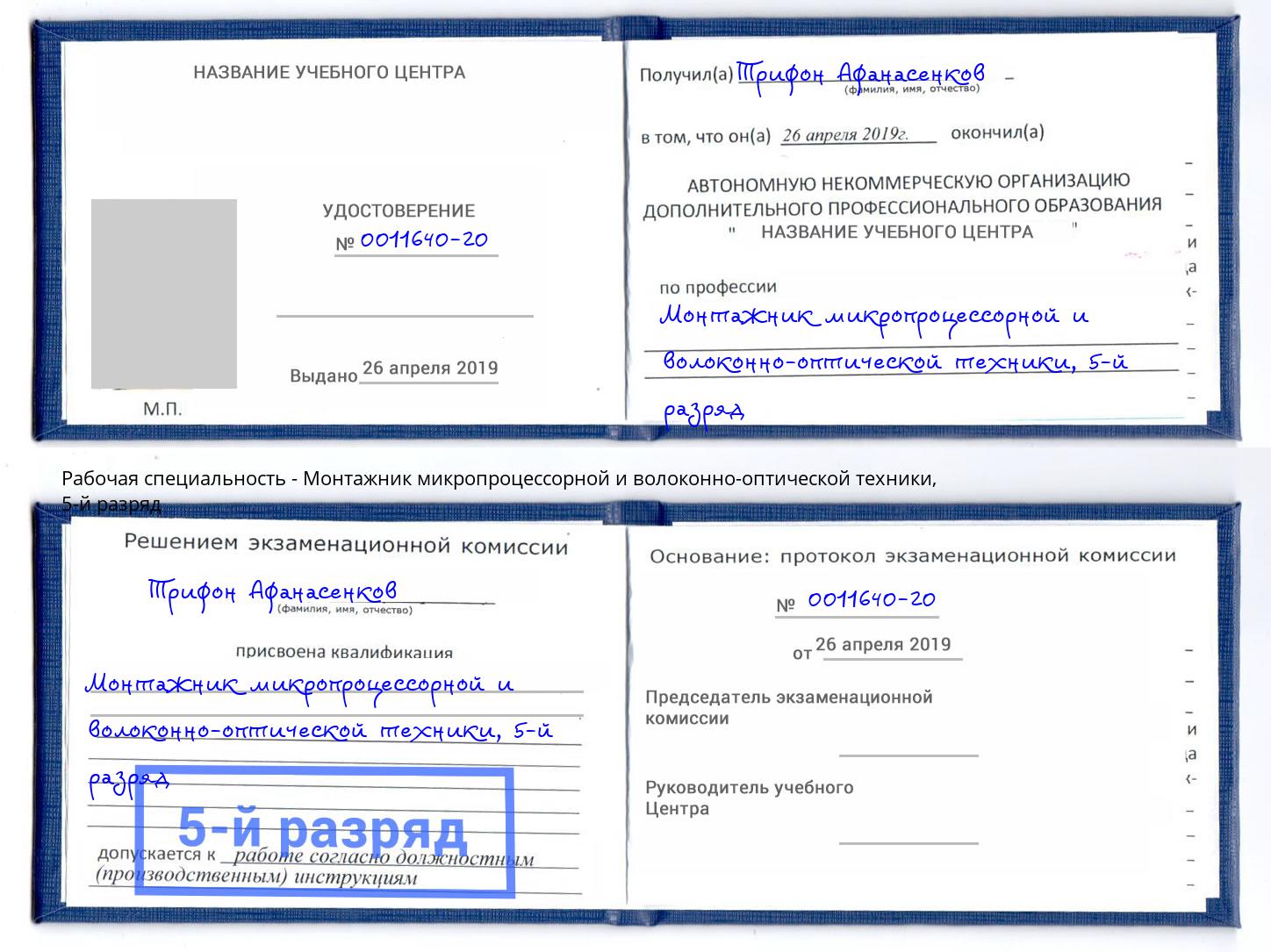 корочка 5-й разряд Монтажник микропроцессорной и волоконно-оптической техники Печора