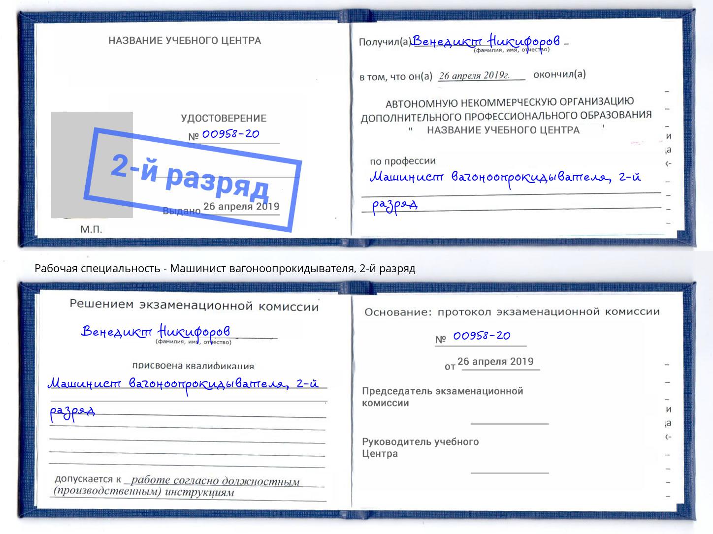 корочка 2-й разряд Машинист вагоноопрокидывателя Печора