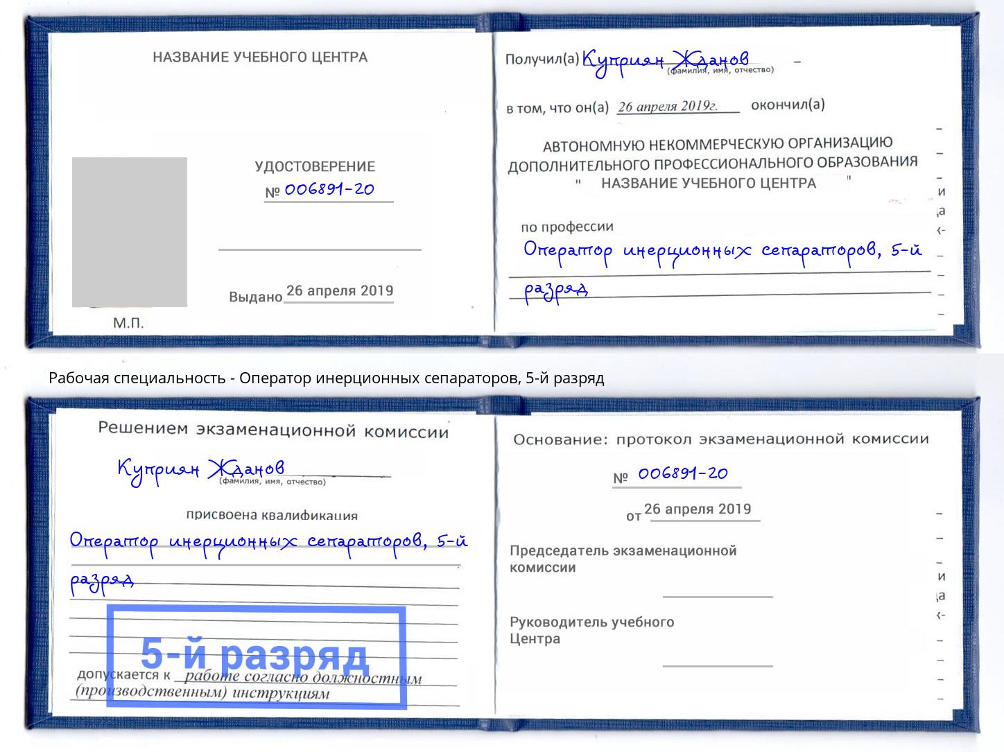 корочка 5-й разряд Оператор инерционных сепараторов Печора