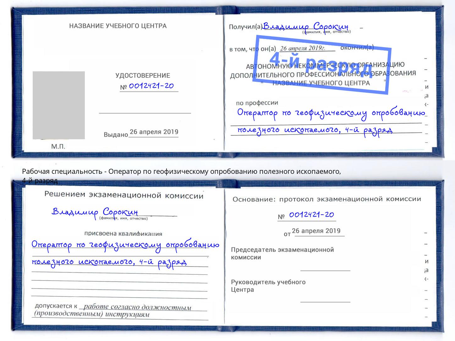 корочка 4-й разряд Оператор по геофизическому опробованию полезного ископаемого Печора