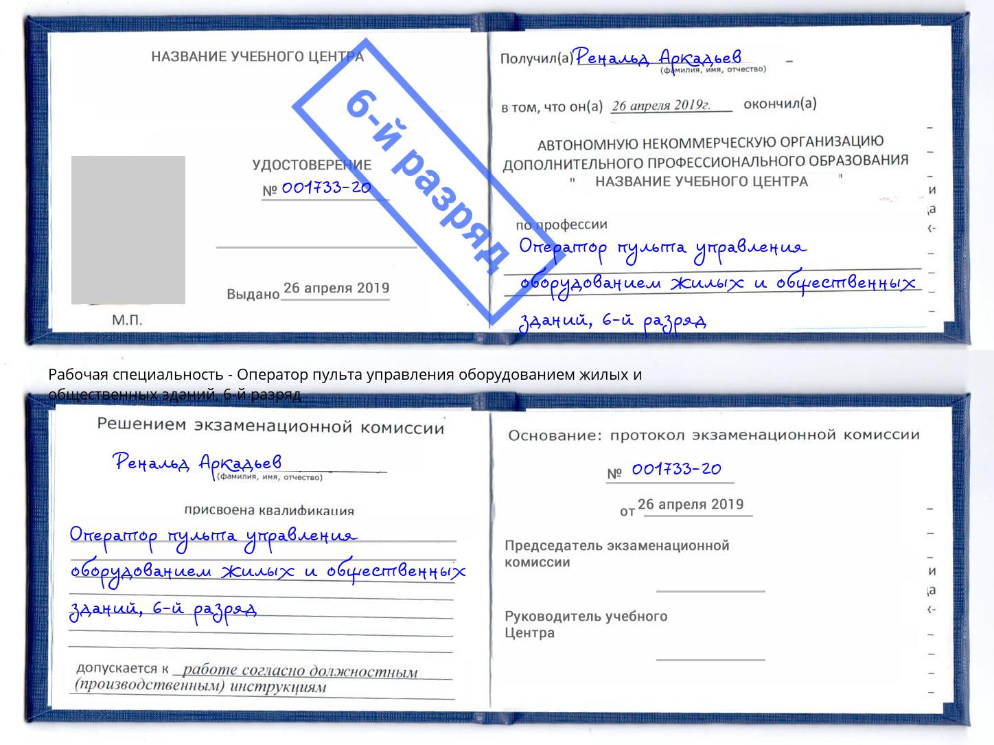 корочка 6-й разряд Оператор пульта управления оборудованием жилых и общественных зданий Печора