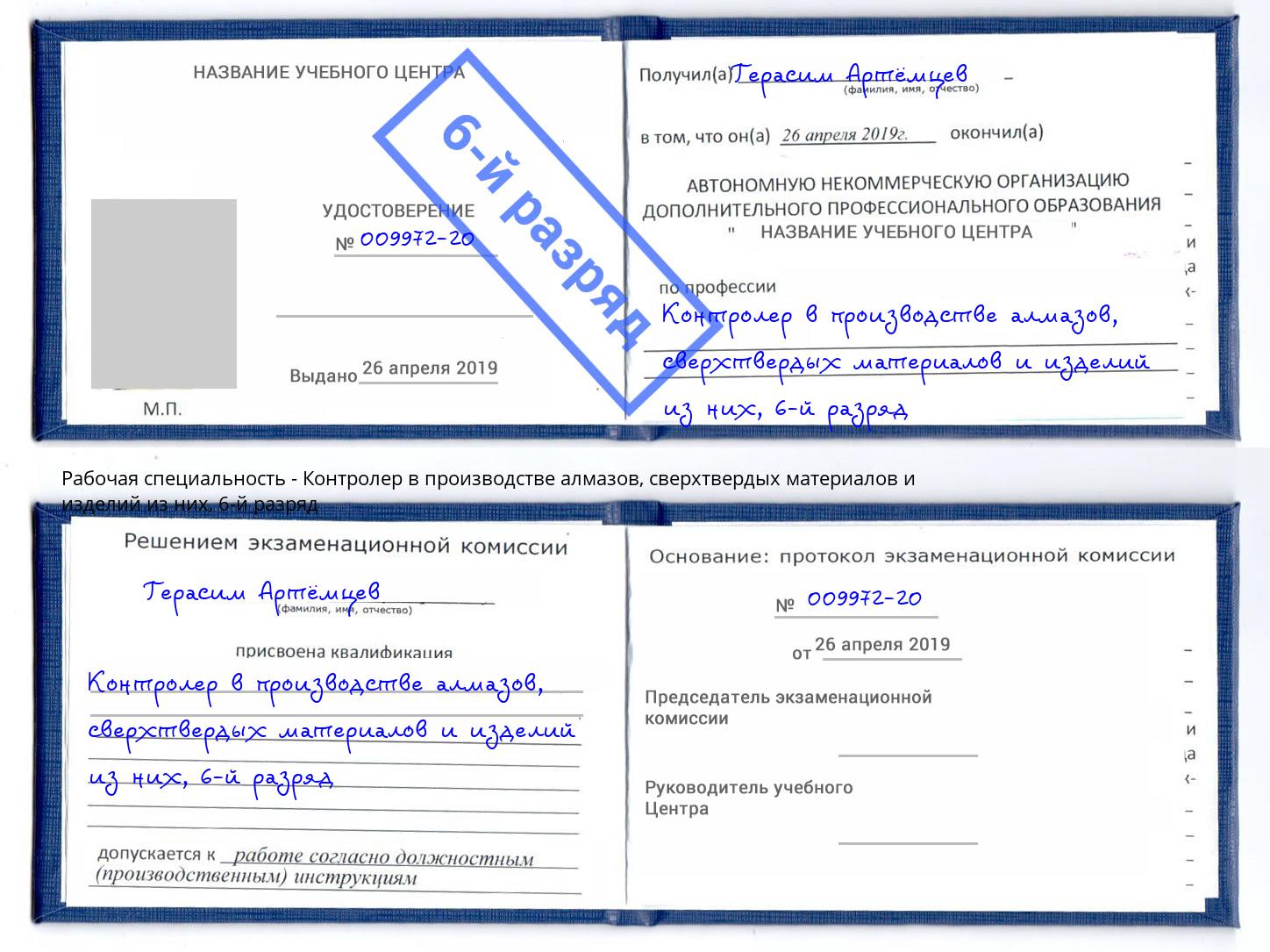 корочка 6-й разряд Контролер в производстве алмазов, сверхтвердых материалов и изделий из них Печора
