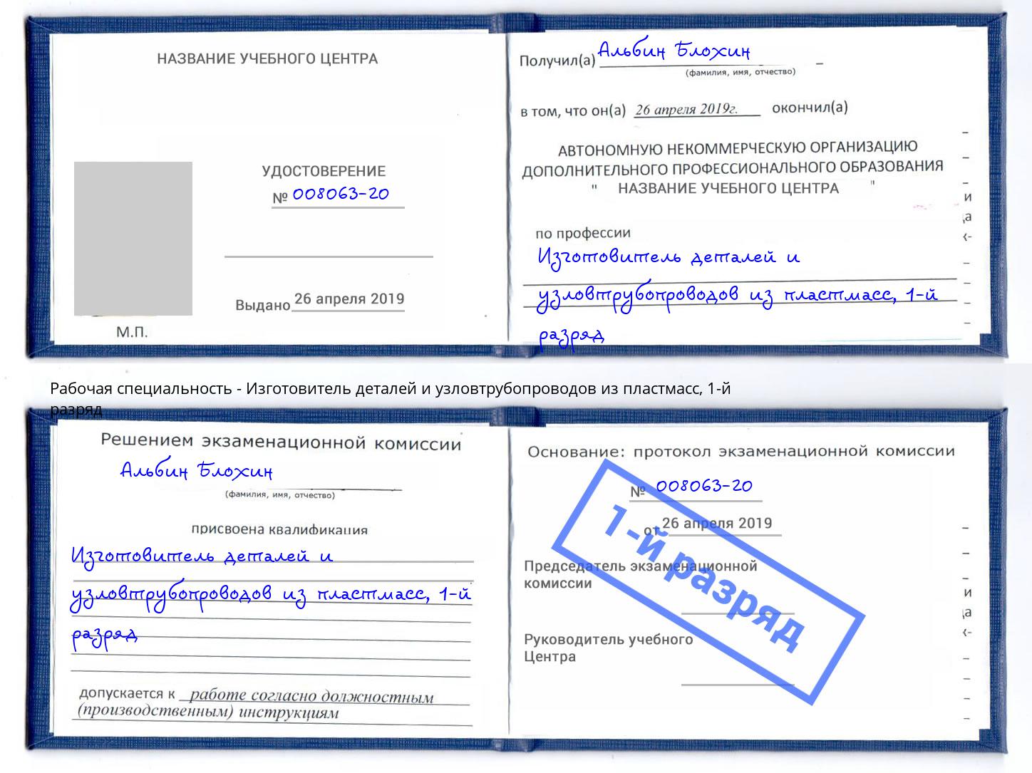 корочка 1-й разряд Изготовитель деталей и узловтрубопроводов из пластмасс Печора