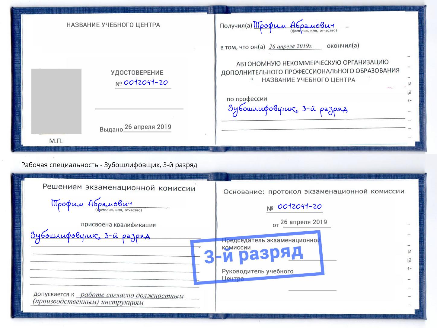 корочка 3-й разряд Зубошлифовщик Печора