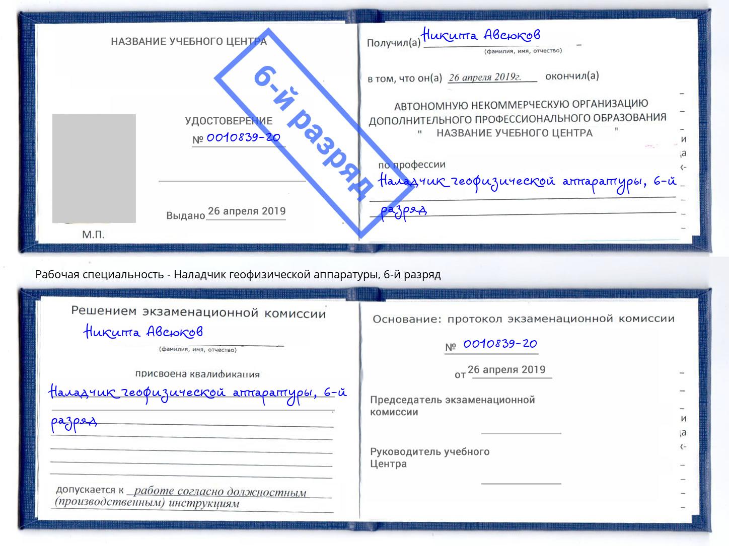корочка 6-й разряд Наладчик геофизической аппаратуры Печора