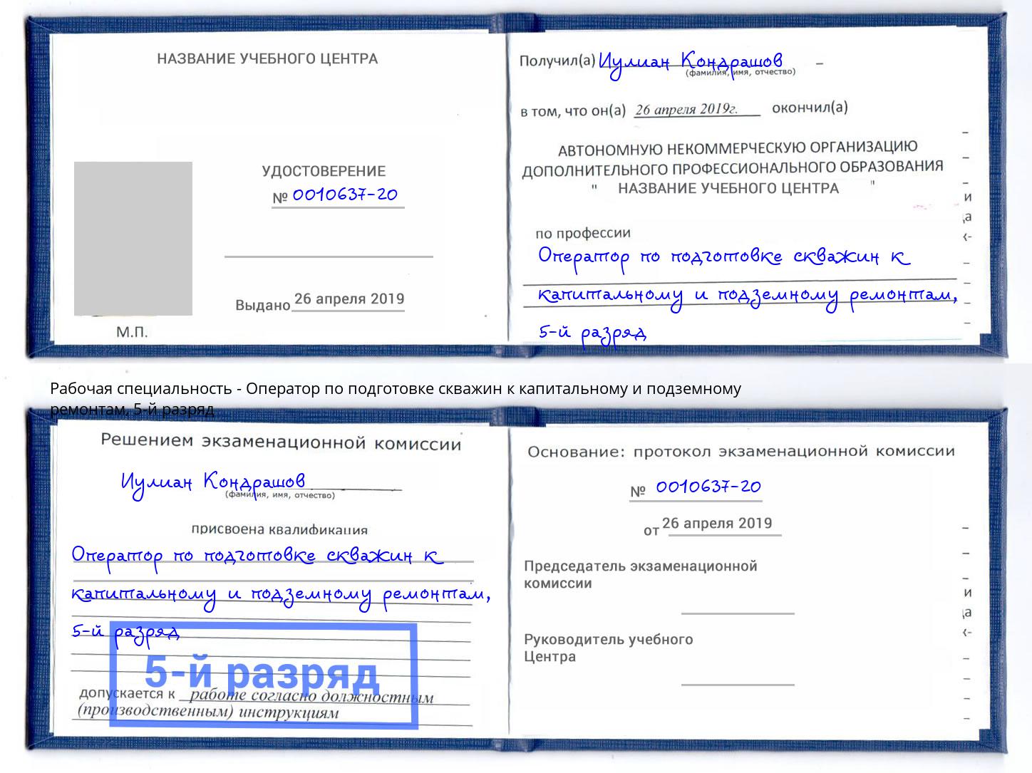 корочка 5-й разряд Оператор по подготовке скважин к капитальному и подземному ремонтам Печора