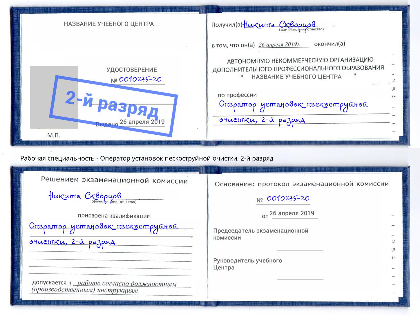 корочка 2-й разряд Оператор установок пескоструйной очистки Печора