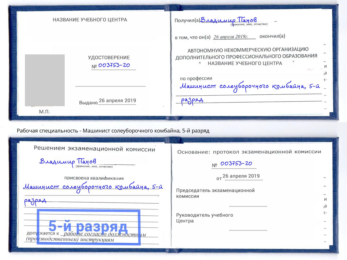 корочка 5-й разряд Машинист солеуборочного комбайна Печора