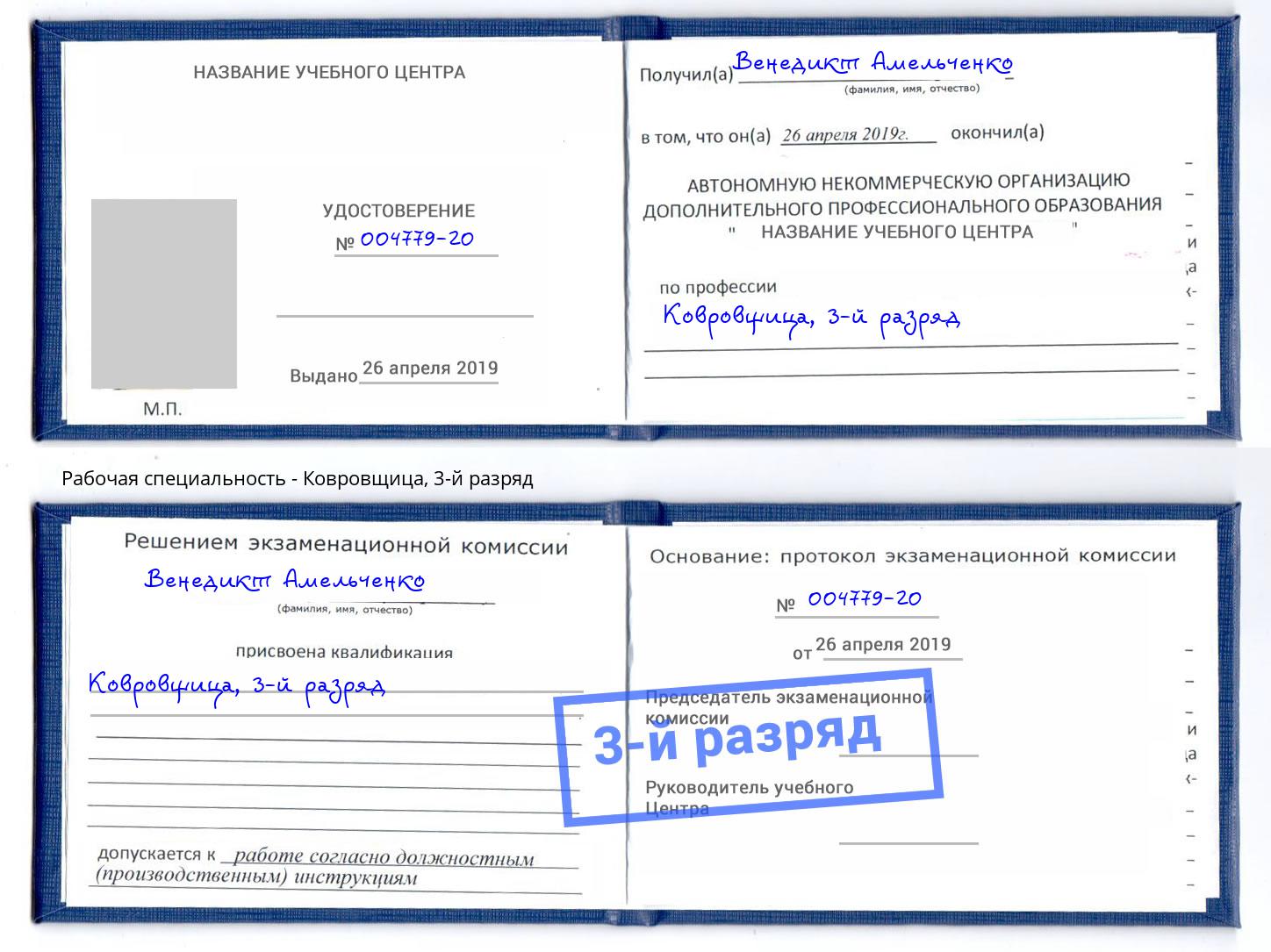 корочка 3-й разряд Ковровщица Печора