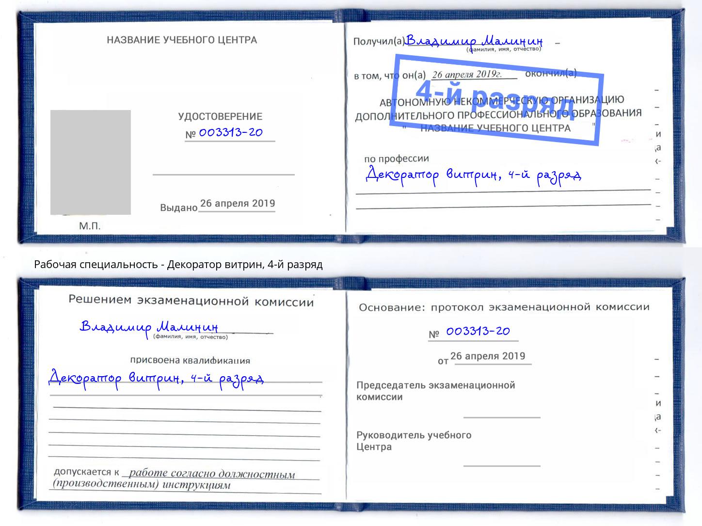 корочка 4-й разряд Декоратор витрин Печора