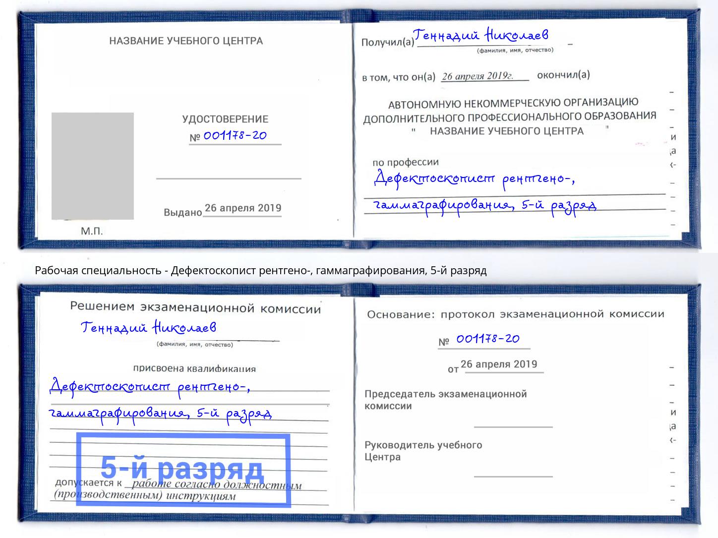 корочка 5-й разряд Дефектоскопист рентгено-, гаммаграфирования Печора