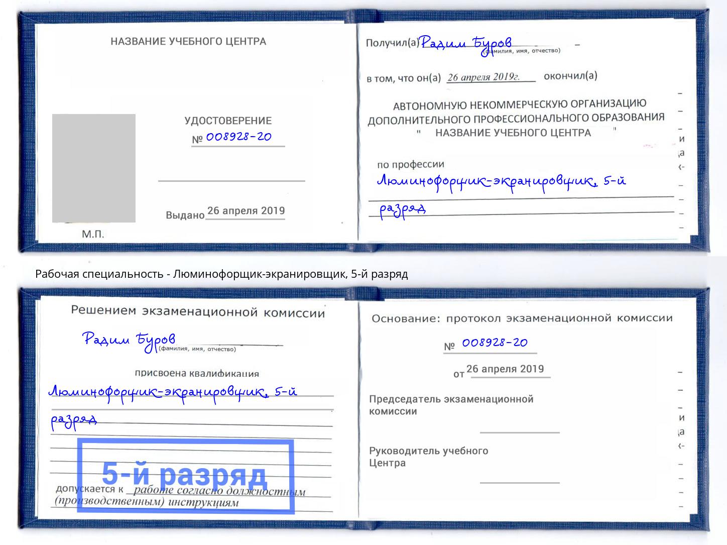 корочка 5-й разряд Люминофорщик-экранировщик Печора