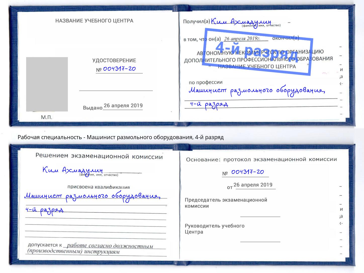 корочка 4-й разряд Машинист размольного оборудования Печора