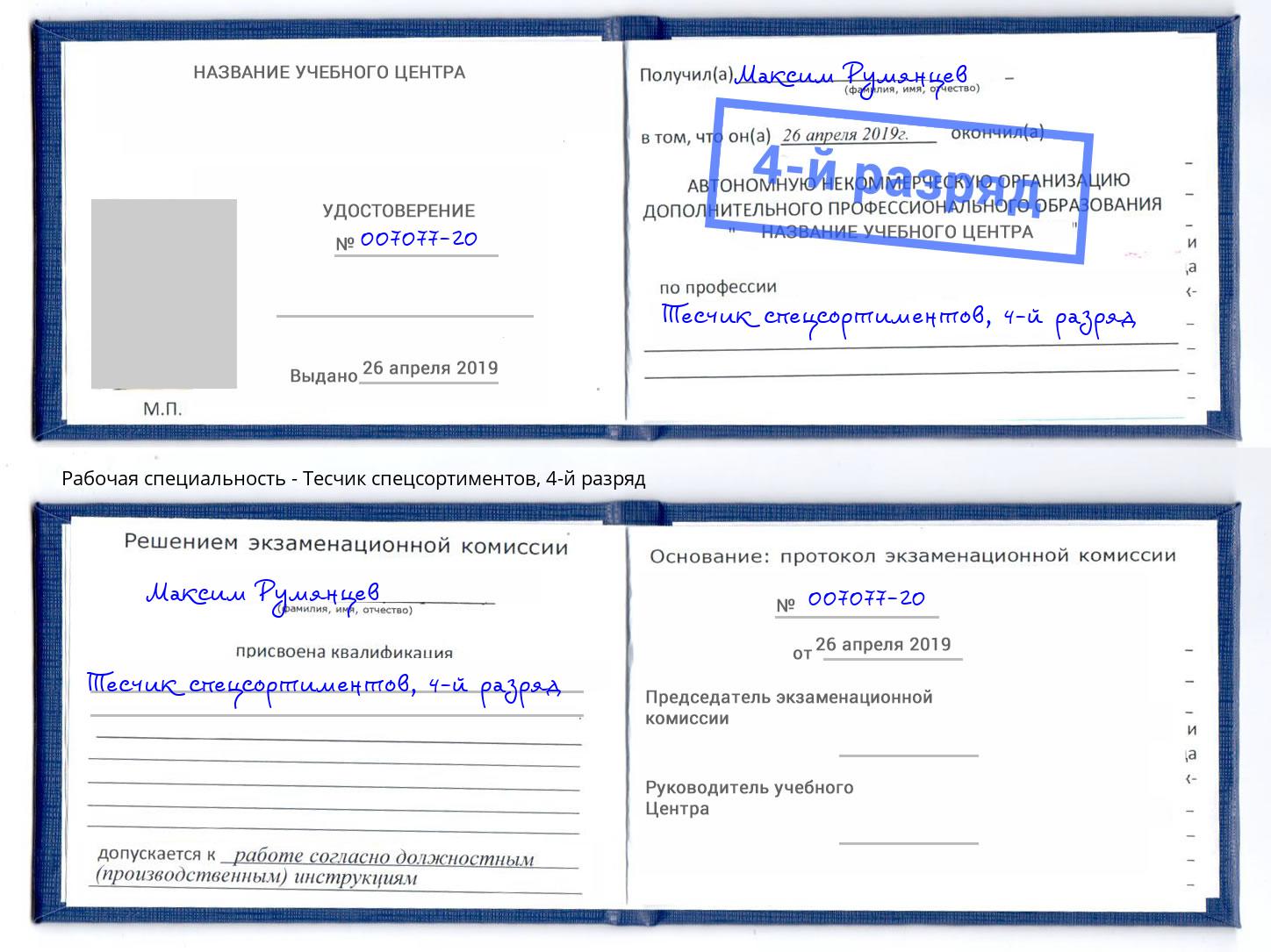 корочка 4-й разряд Тесчик спецсортиментов Печора
