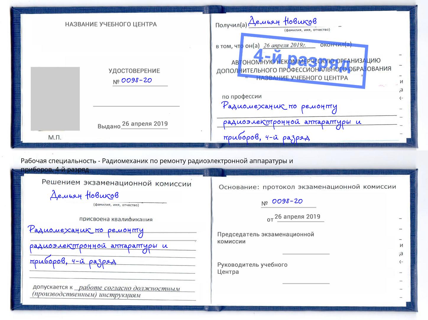 корочка 4-й разряд Радиомеханик по ремонту радиоэлектронной аппаратуры и приборов Печора