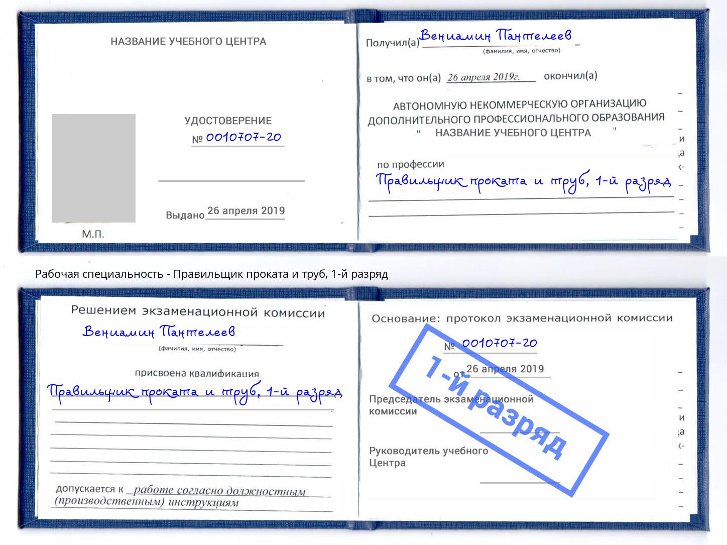 корочка 1-й разряд Правильщик проката и труб Печора