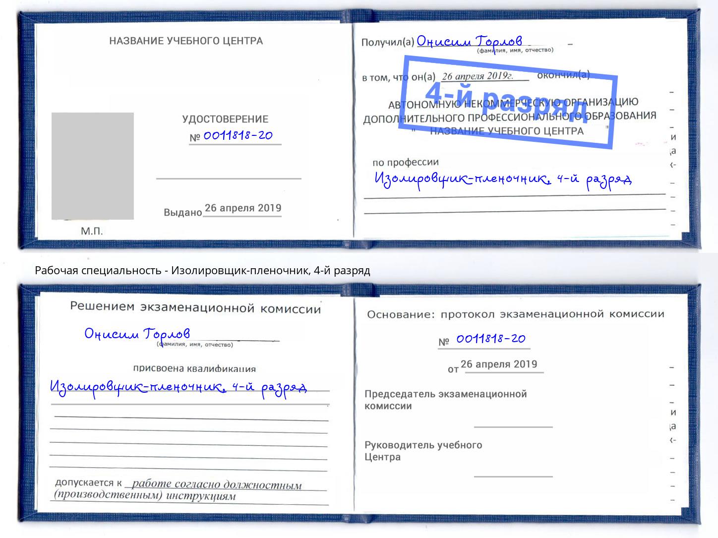 корочка 4-й разряд Изолировщик-пленочник Печора