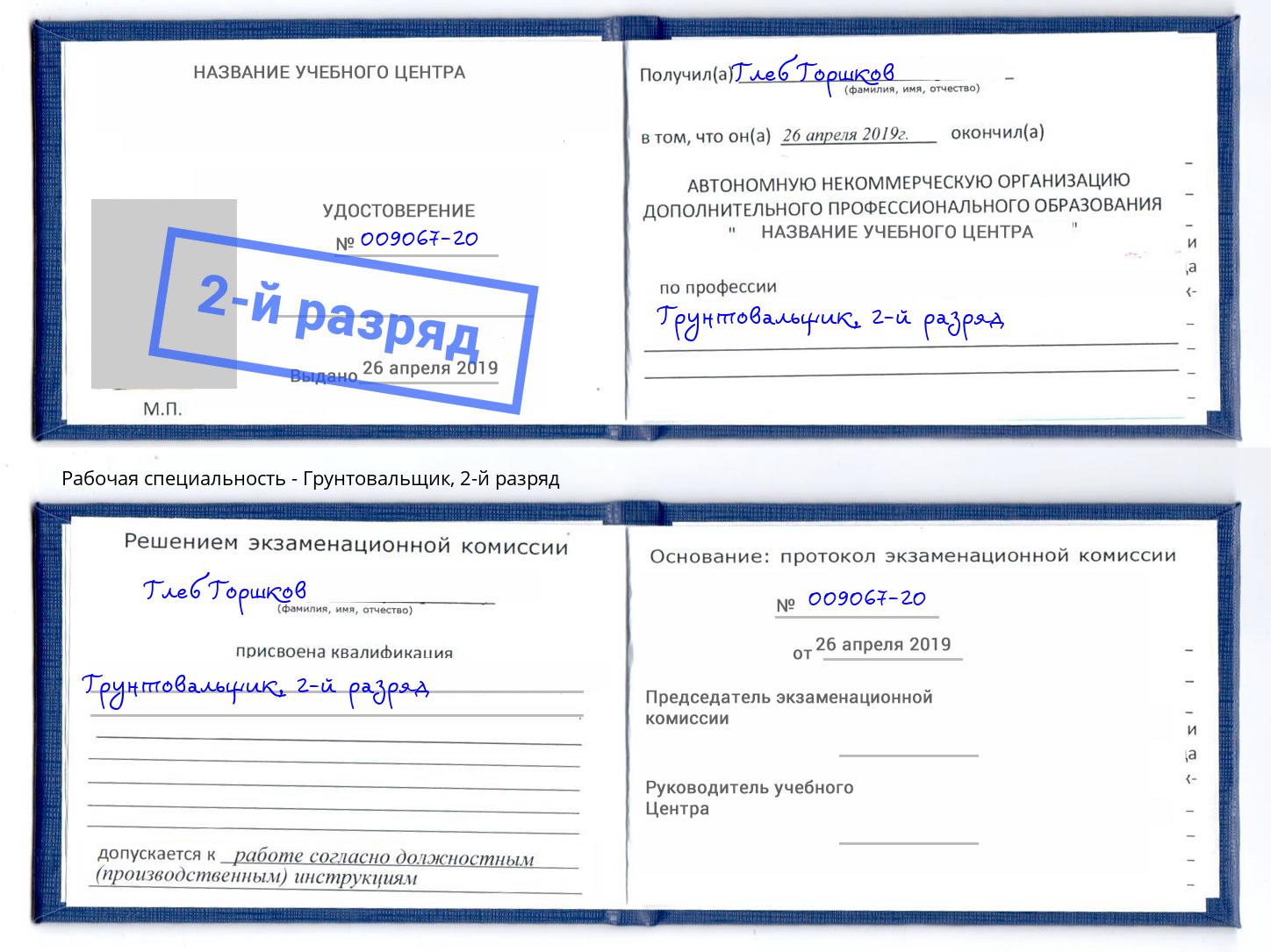 корочка 2-й разряд Грунтовальщик Печора