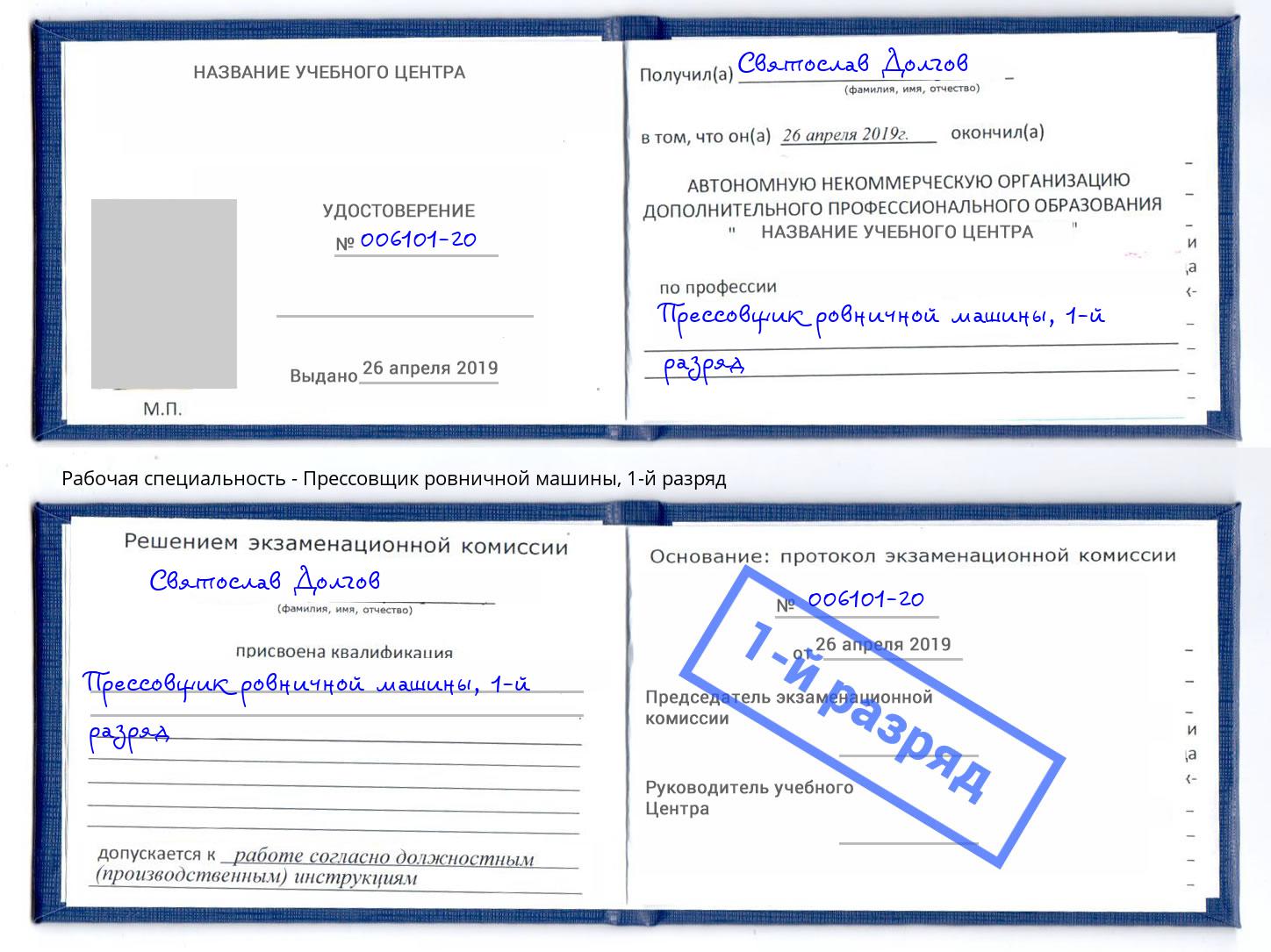 корочка 1-й разряд Прессовщик ровничной машины Печора