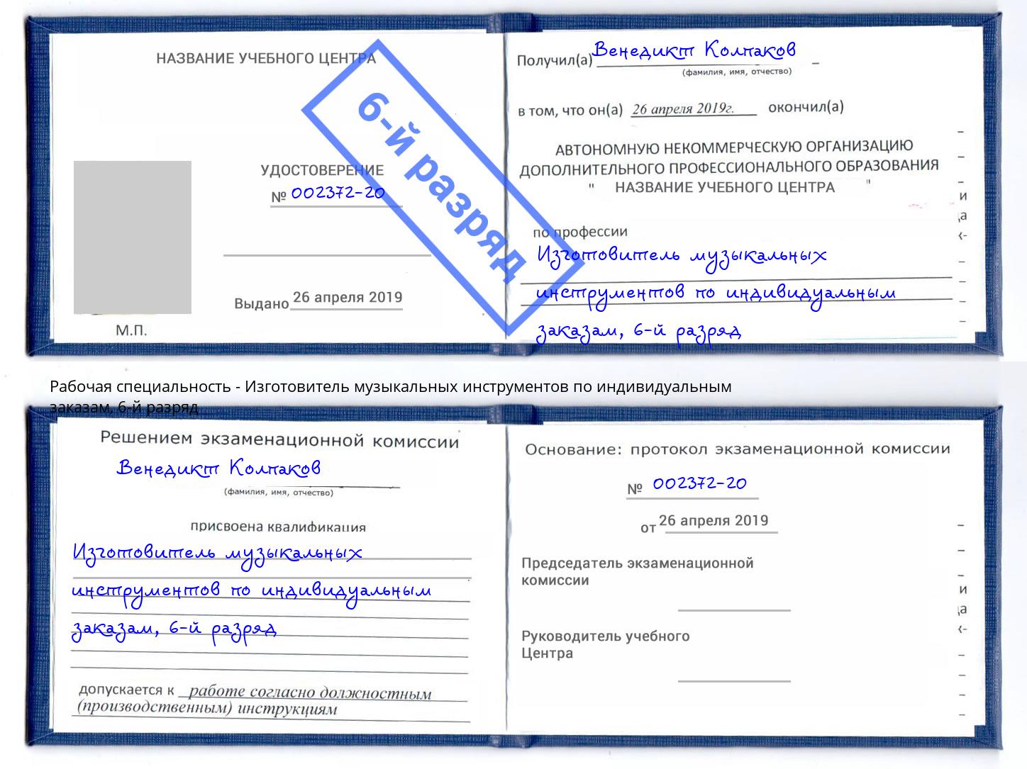 корочка 6-й разряд Изготовитель музыкальных инструментов по индивидуальным заказам Печора