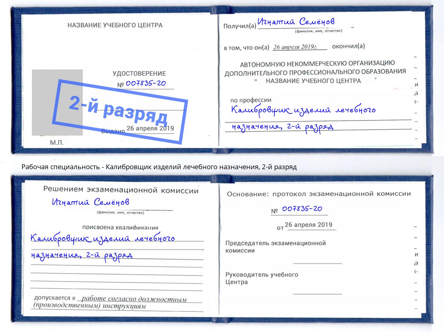 корочка 2-й разряд Калибровщик изделий лечебного назначения Печора