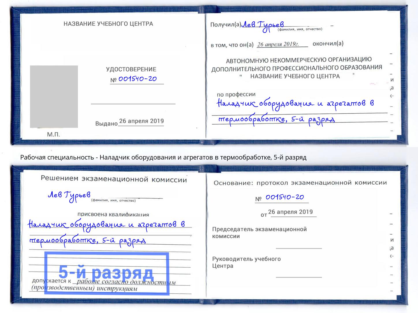 корочка 5-й разряд Наладчик оборудования и агрегатов в термообработке Печора