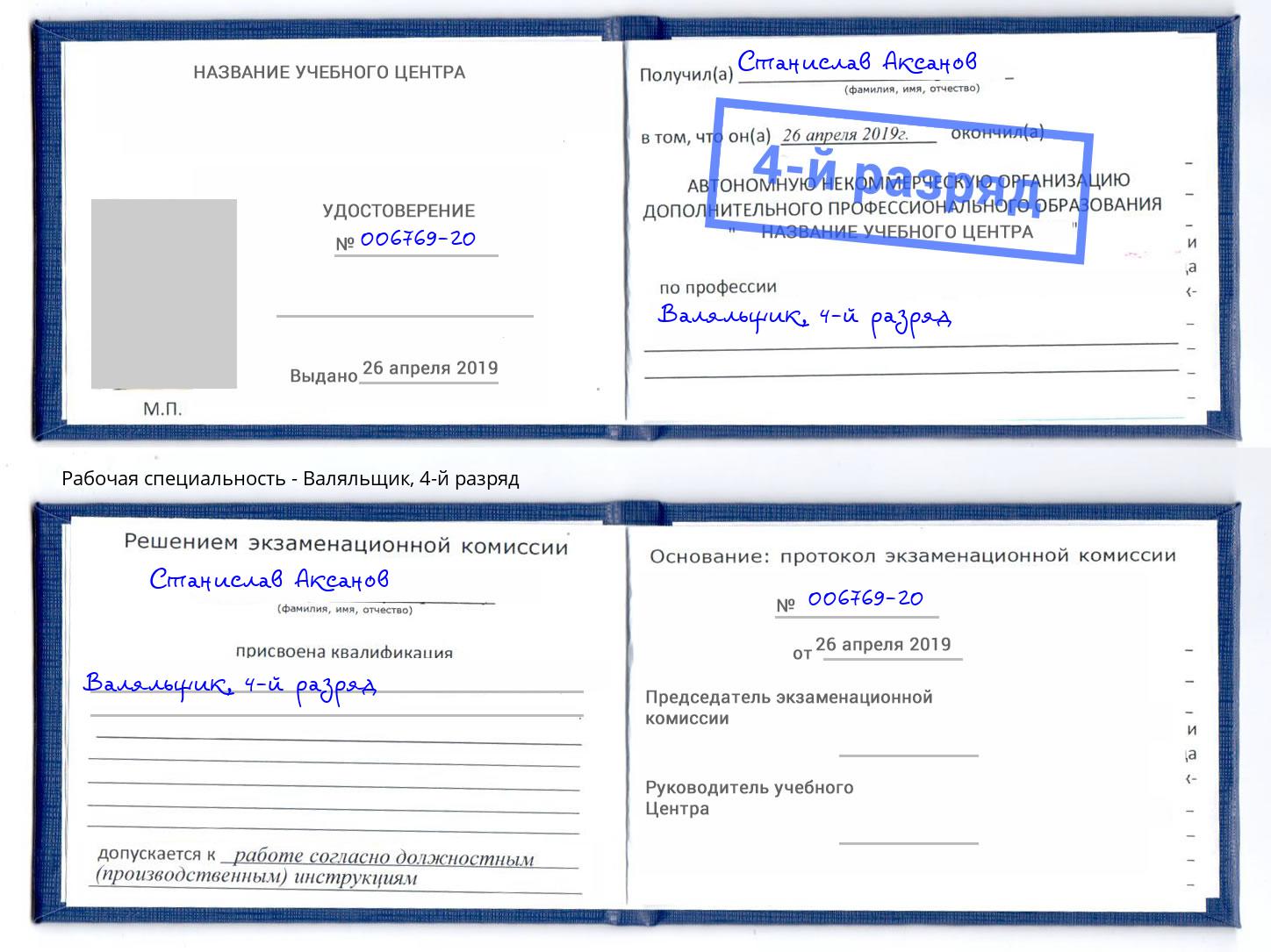 корочка 4-й разряд Валяльщик Печора