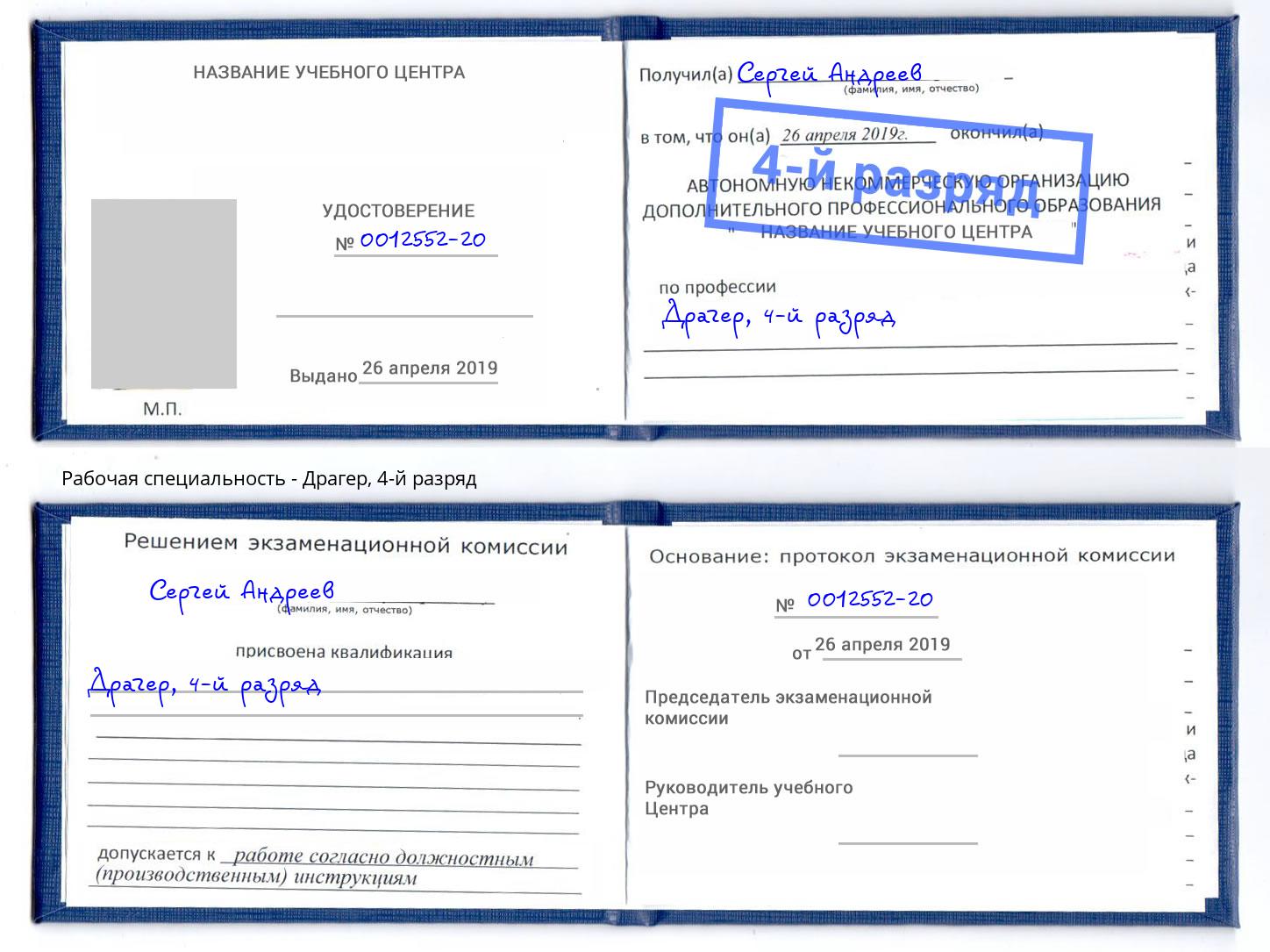 корочка 4-й разряд Драгер Печора