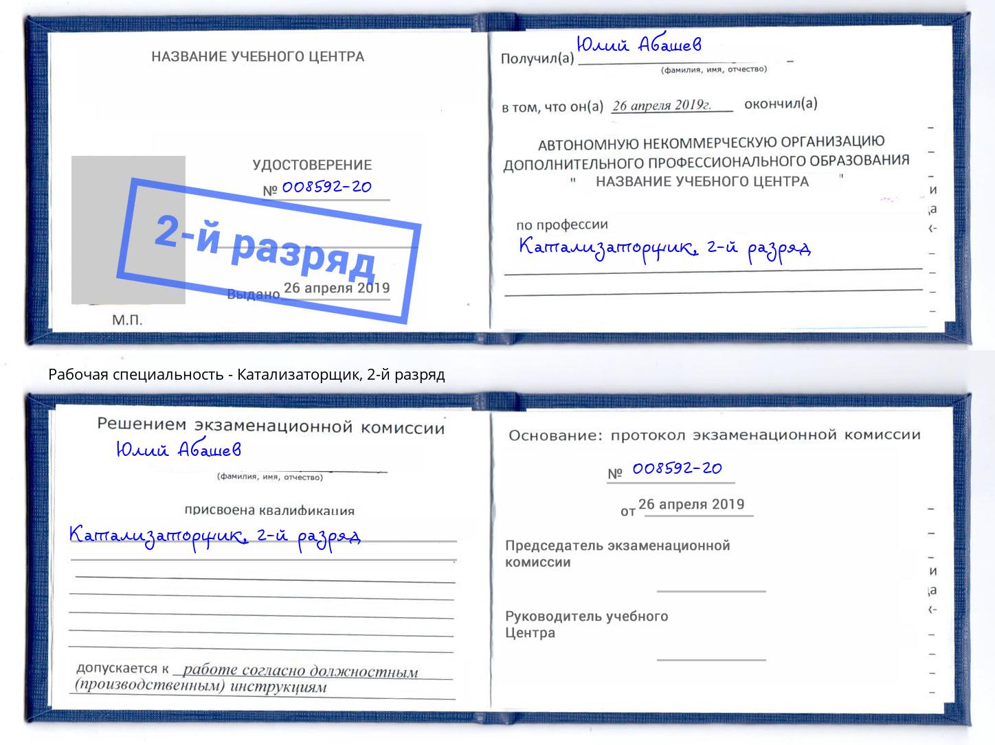 корочка 2-й разряд Катализаторщик Печора