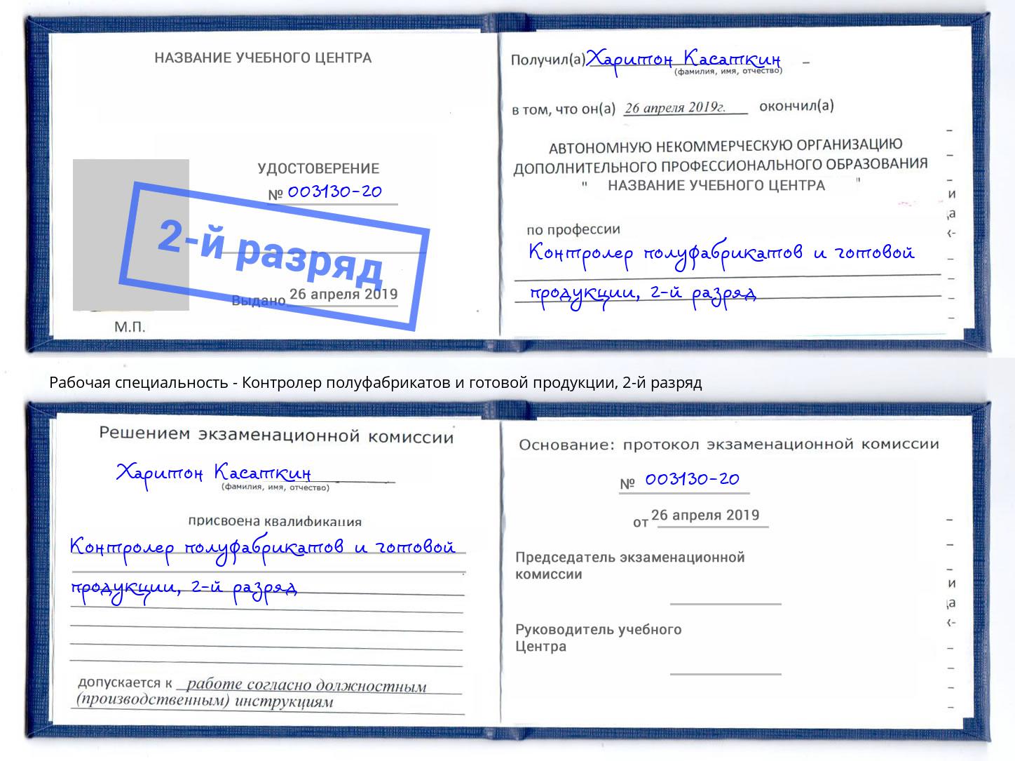 корочка 2-й разряд Контролер полуфабрикатов и готовой продукции Печора