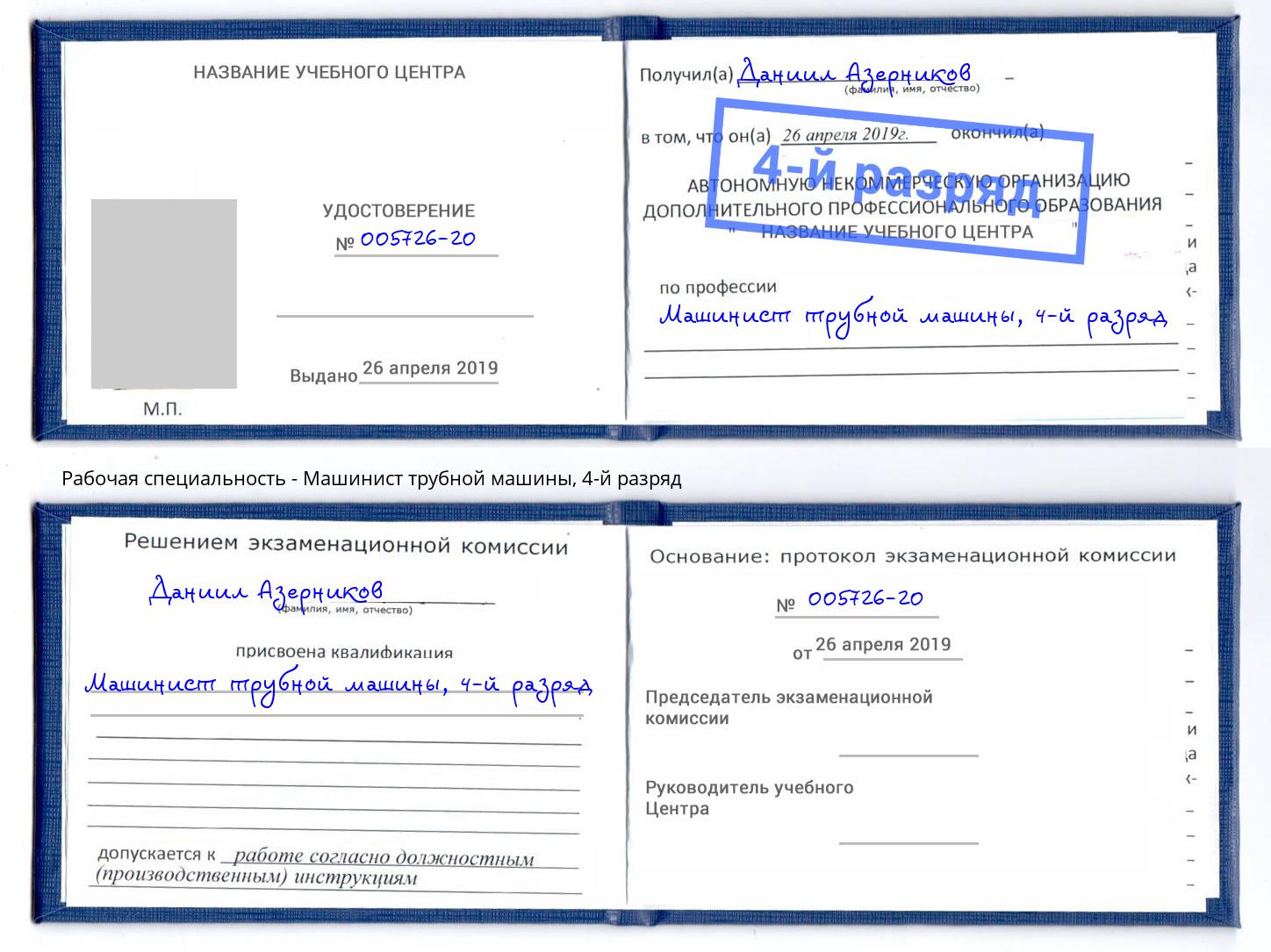 корочка 4-й разряд Машинист трубной машины Печора