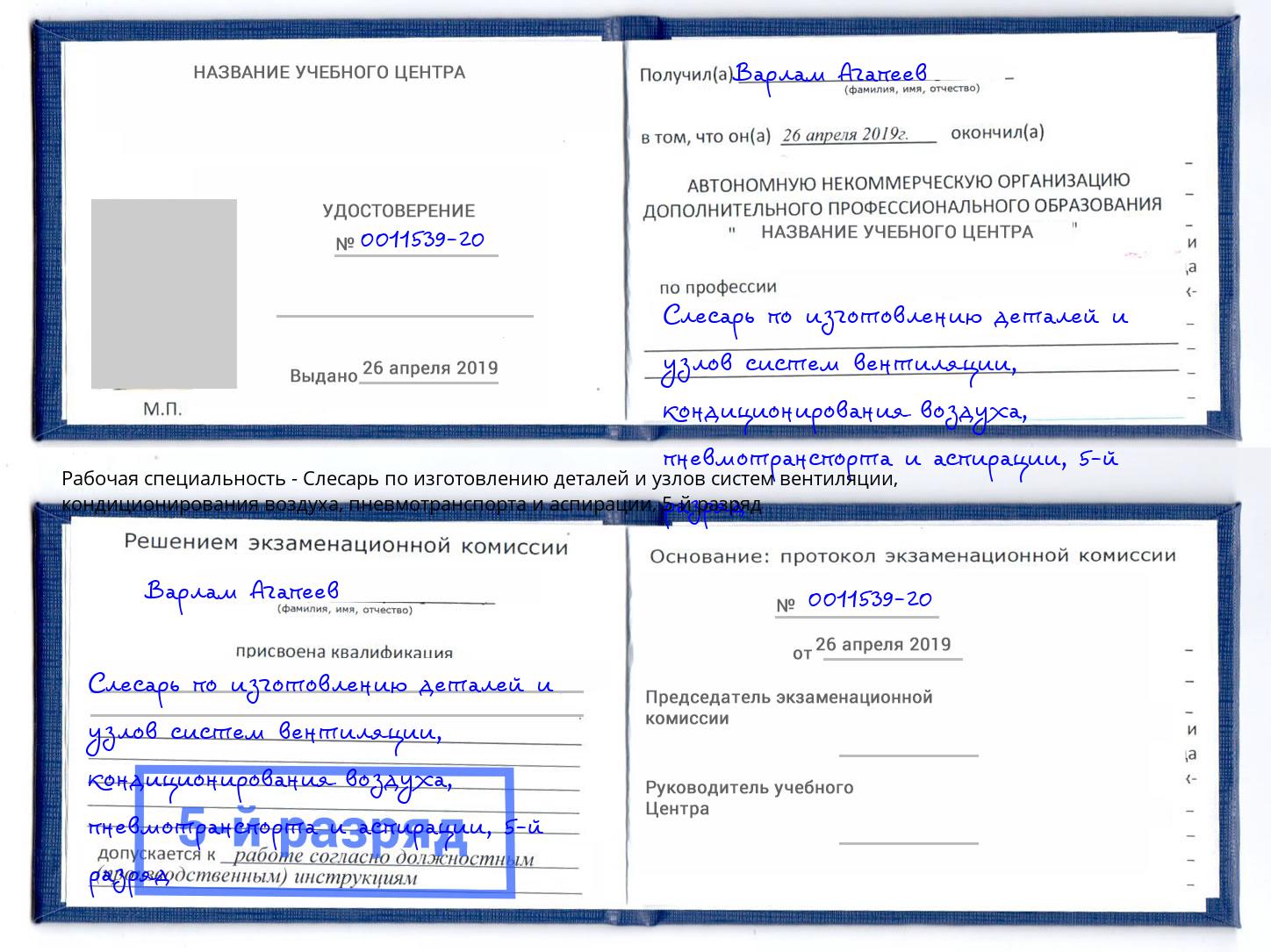 корочка 5-й разряд Слесарь по изготовлению деталей и узлов систем вентиляции, кондиционирования воздуха, пневмотранспорта и аспирации Печора